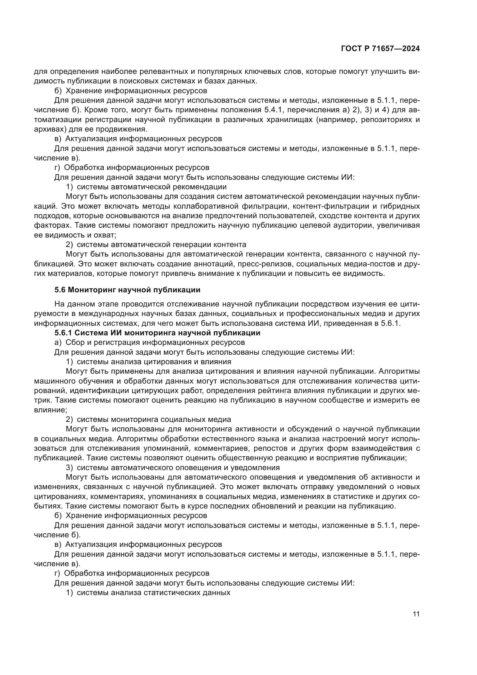 ГОСТ Р 71657-2024