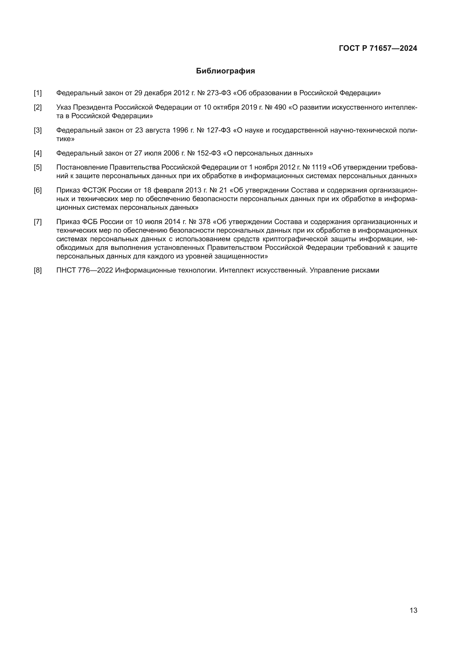 ГОСТ Р 71657-2024