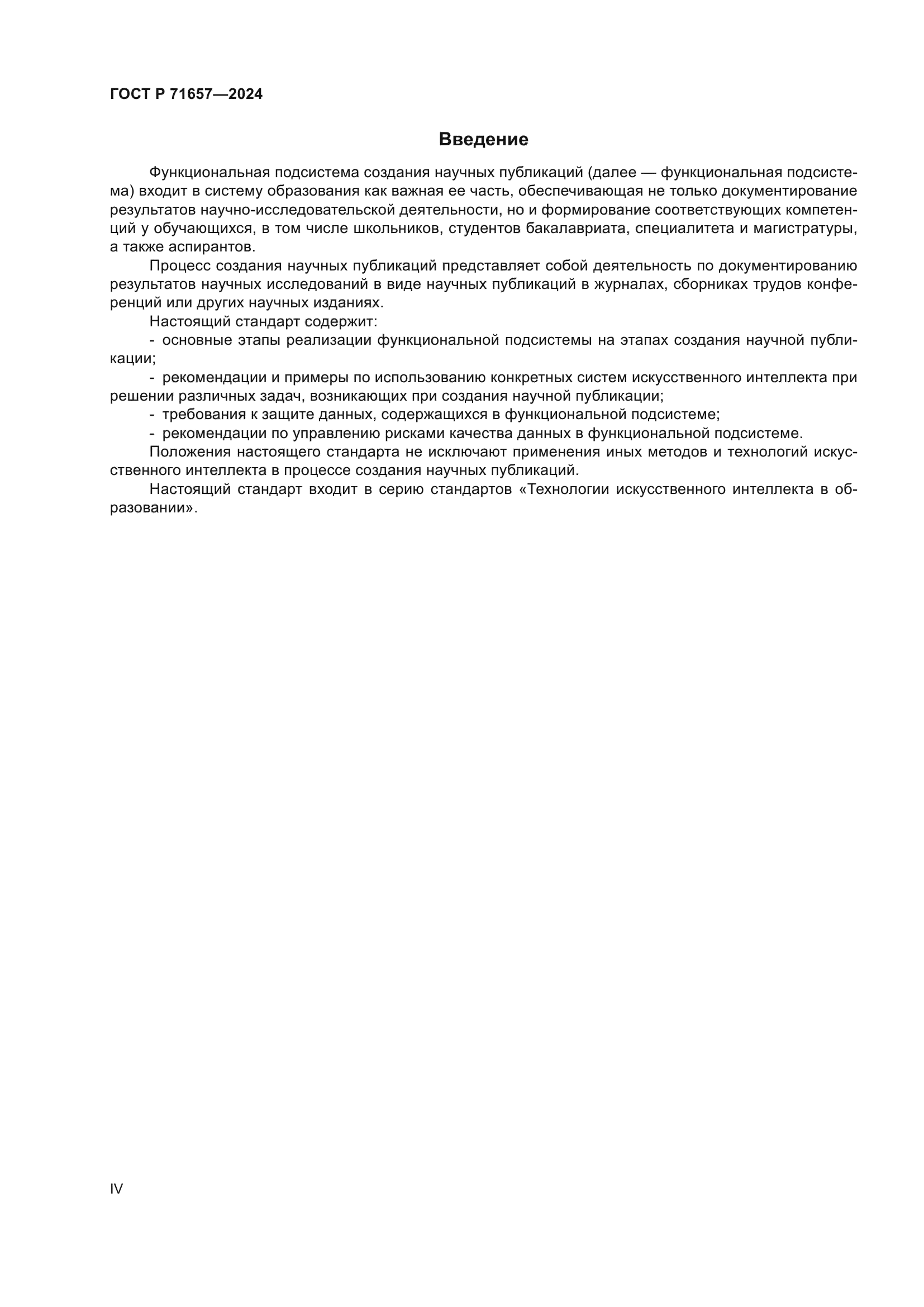 ГОСТ Р 71657-2024