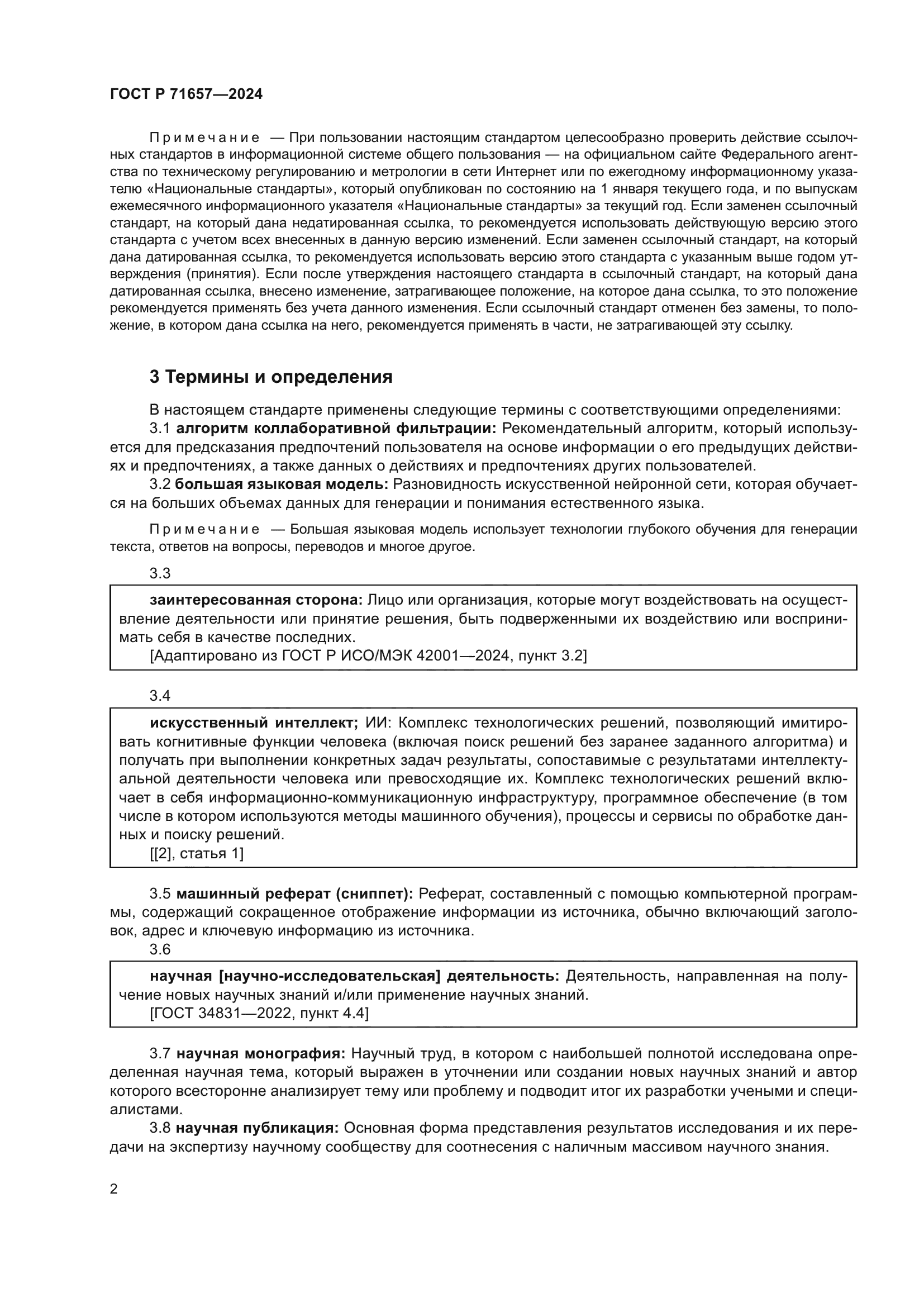 ГОСТ Р 71657-2024