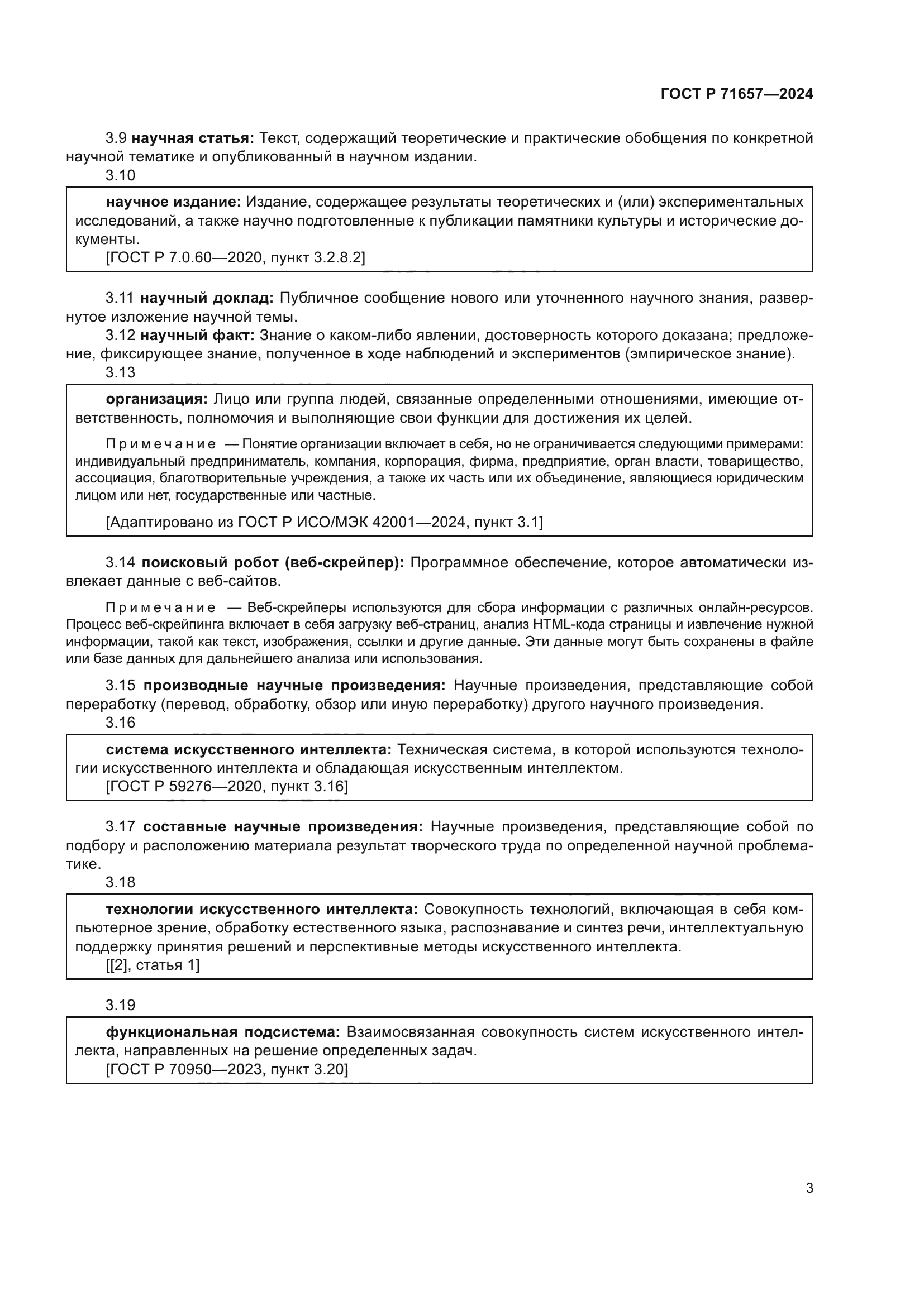 ГОСТ Р 71657-2024