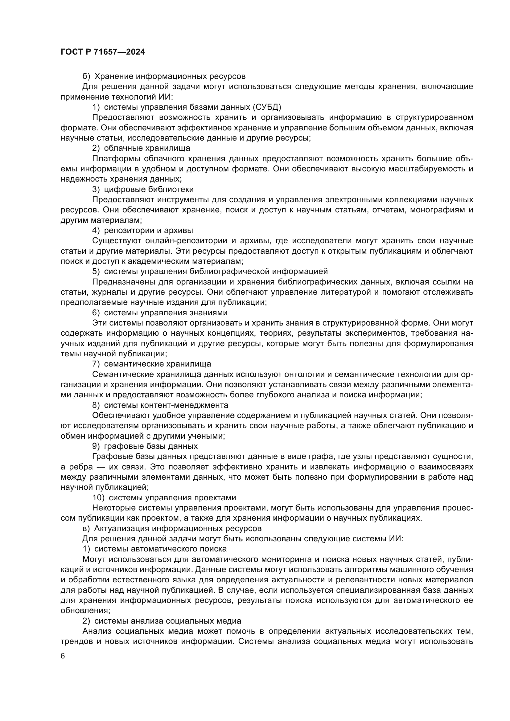 ГОСТ Р 71657-2024