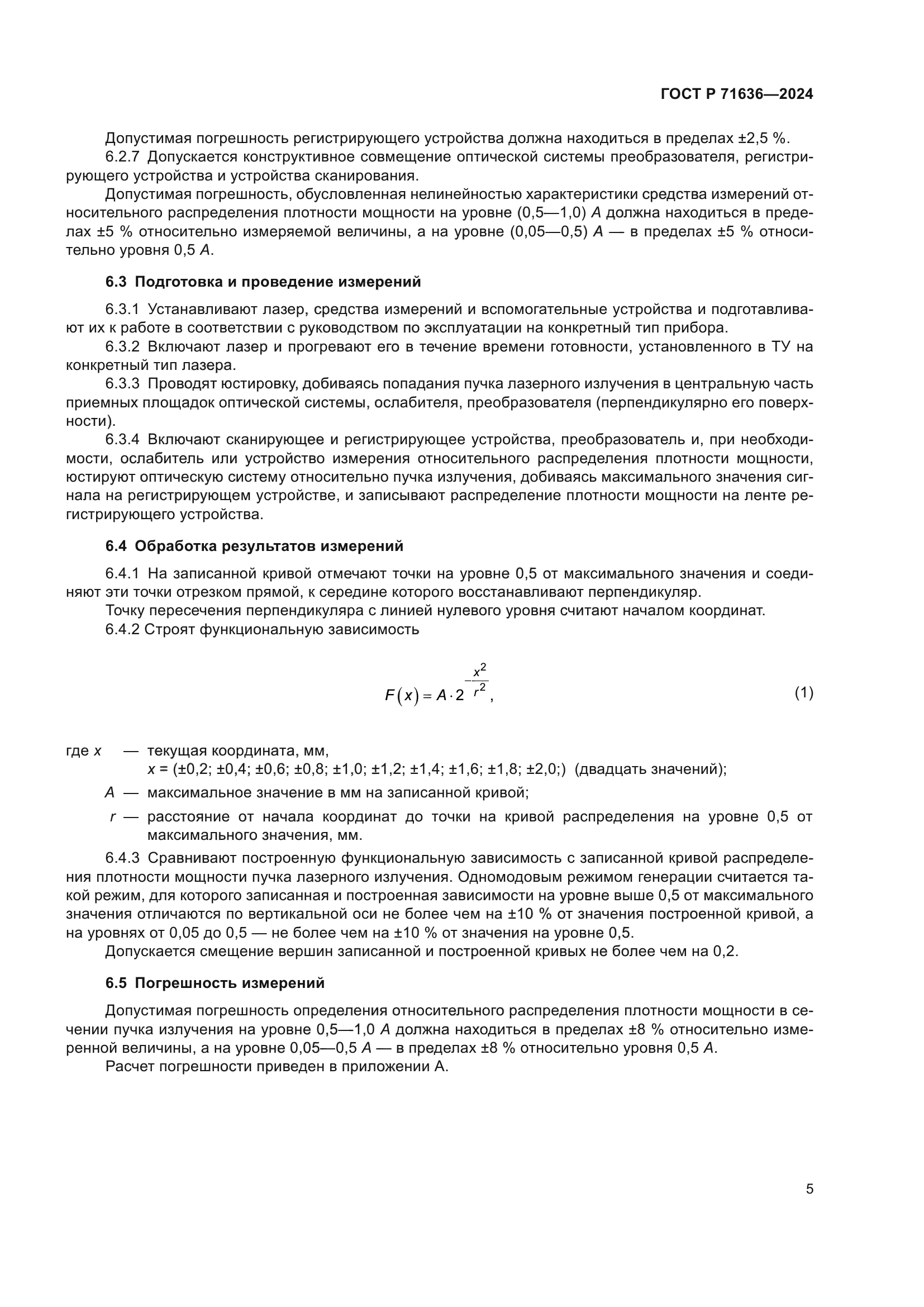 ГОСТ Р 71636-2024