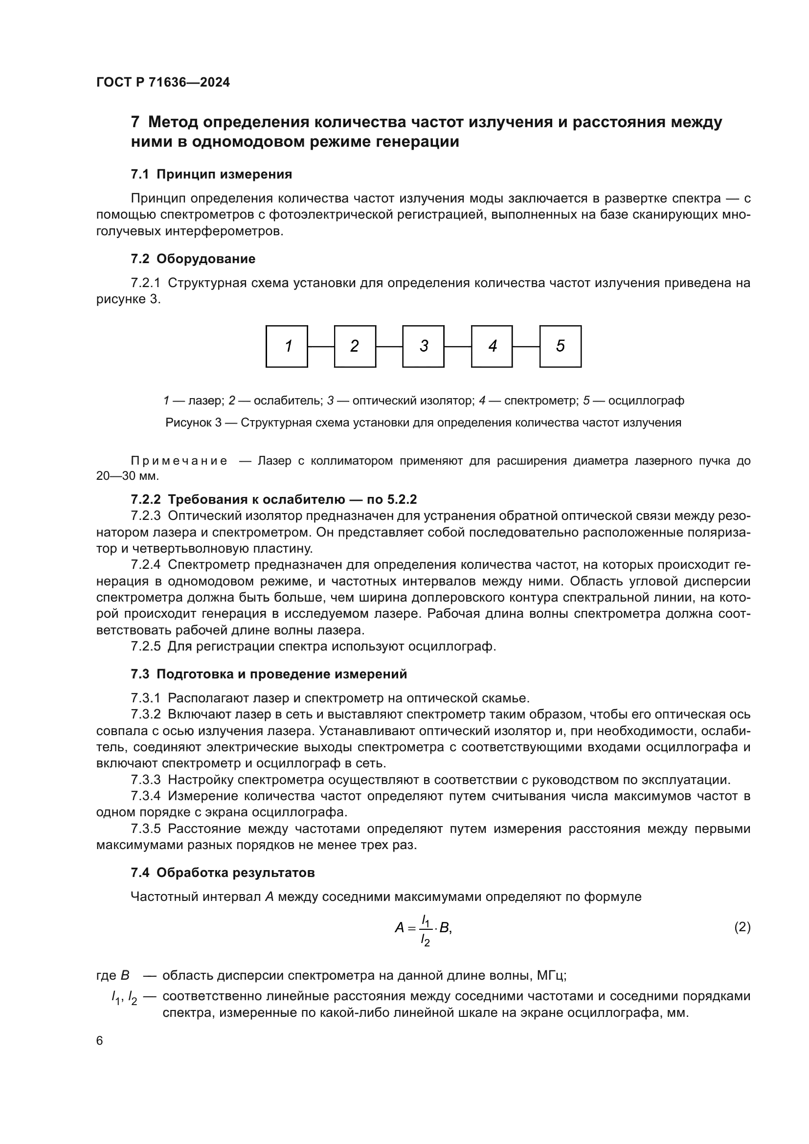ГОСТ Р 71636-2024