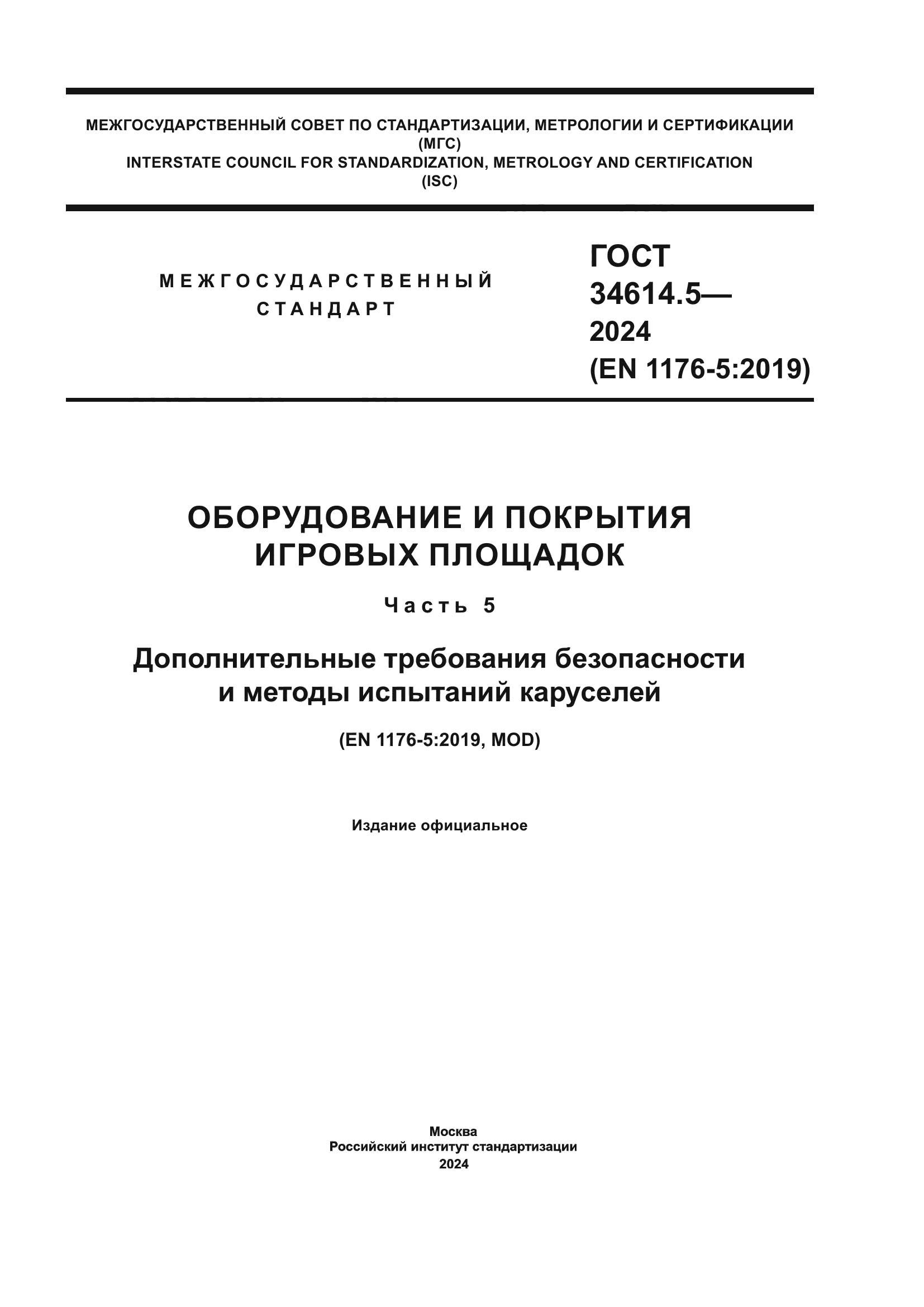 ГОСТ 34614.5-2024