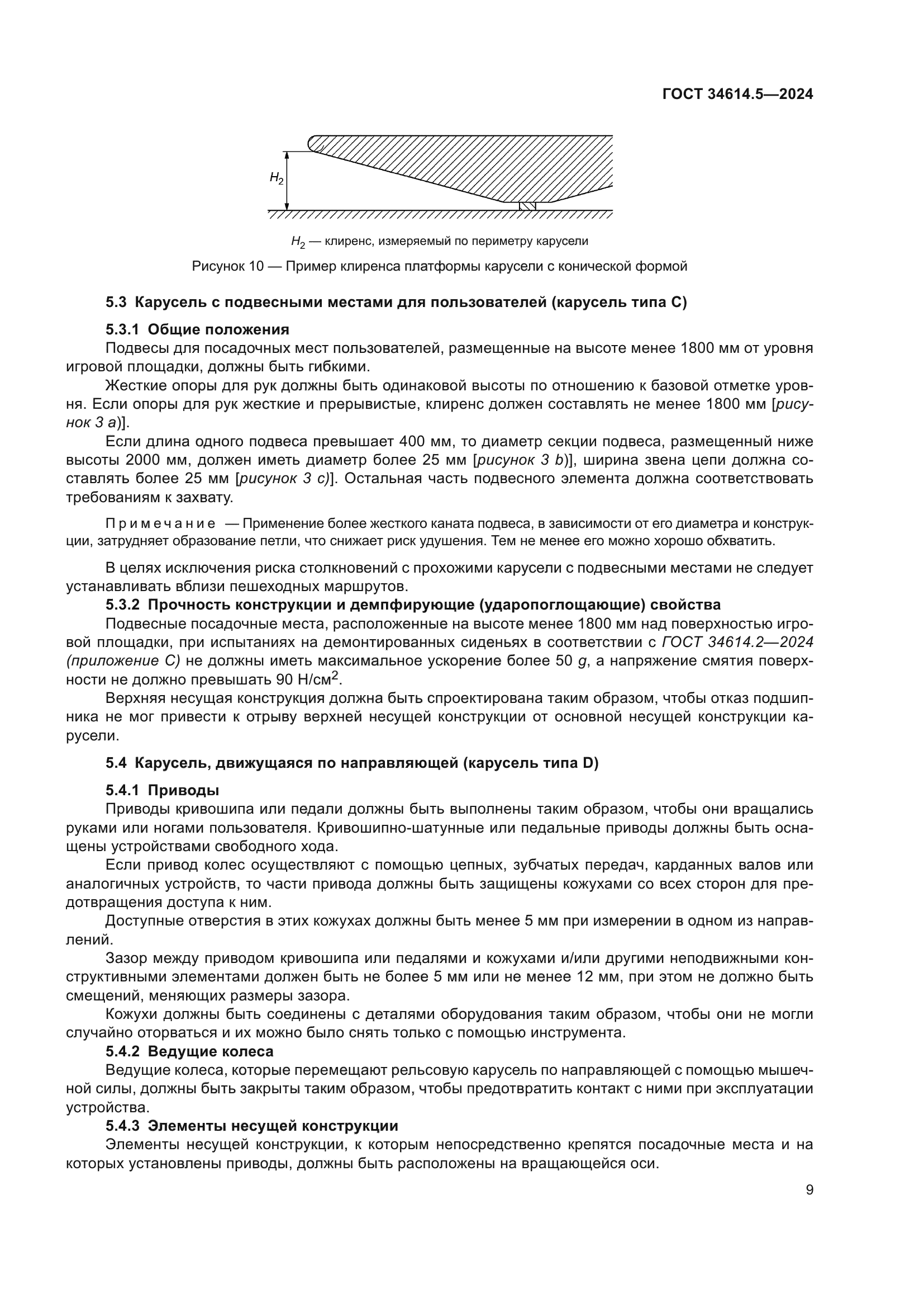 ГОСТ 34614.5-2024