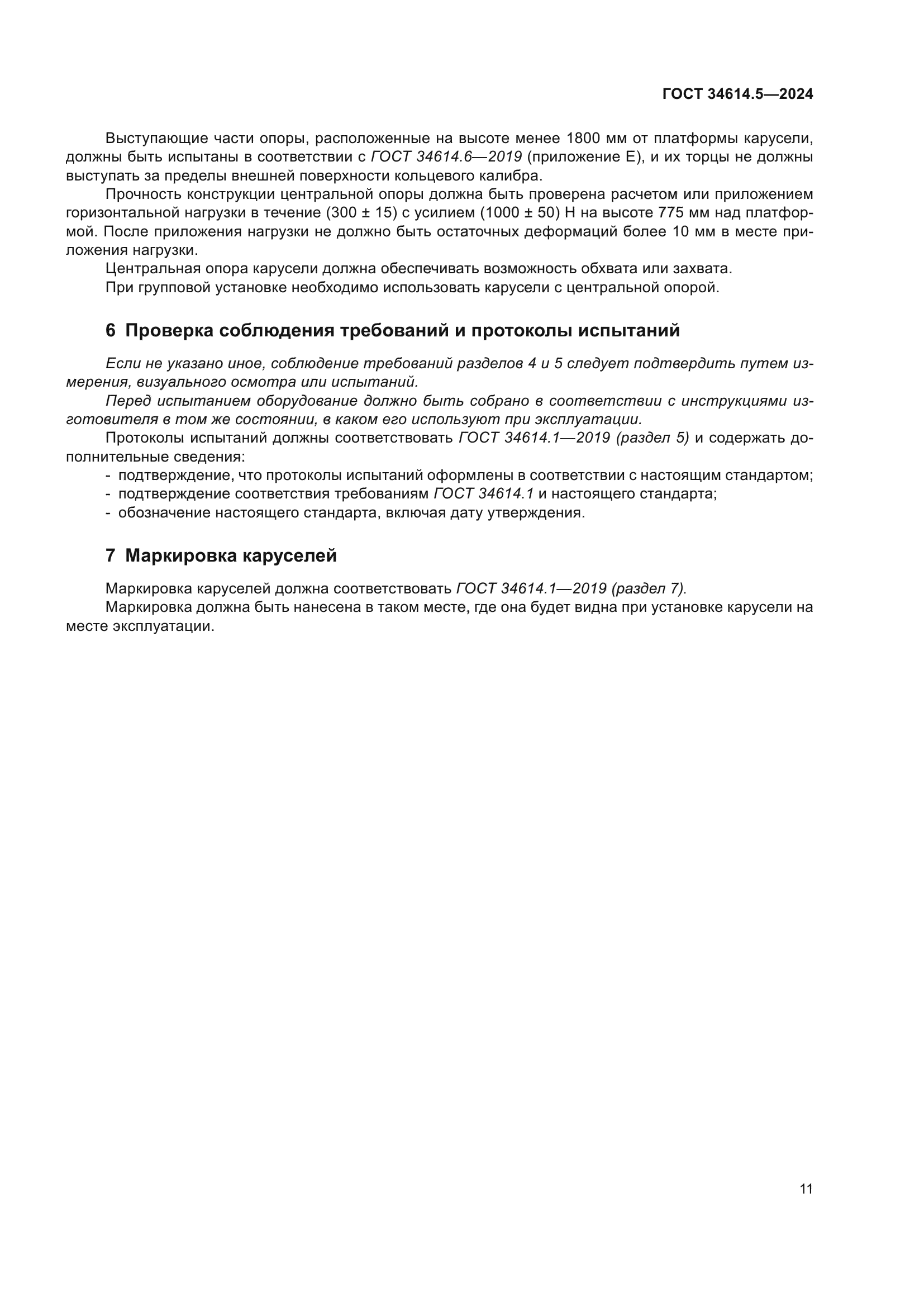 ГОСТ 34614.5-2024