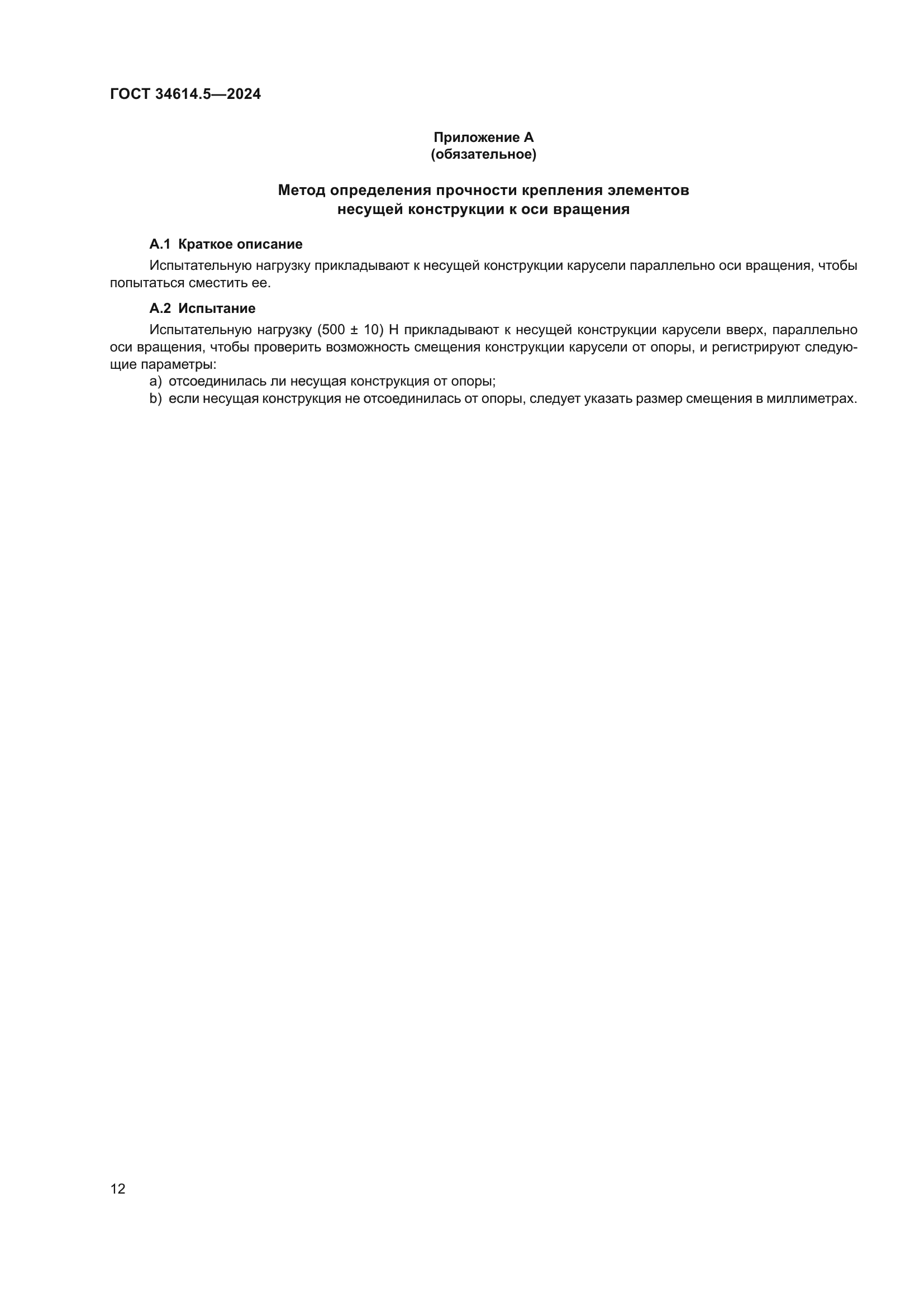 ГОСТ 34614.5-2024