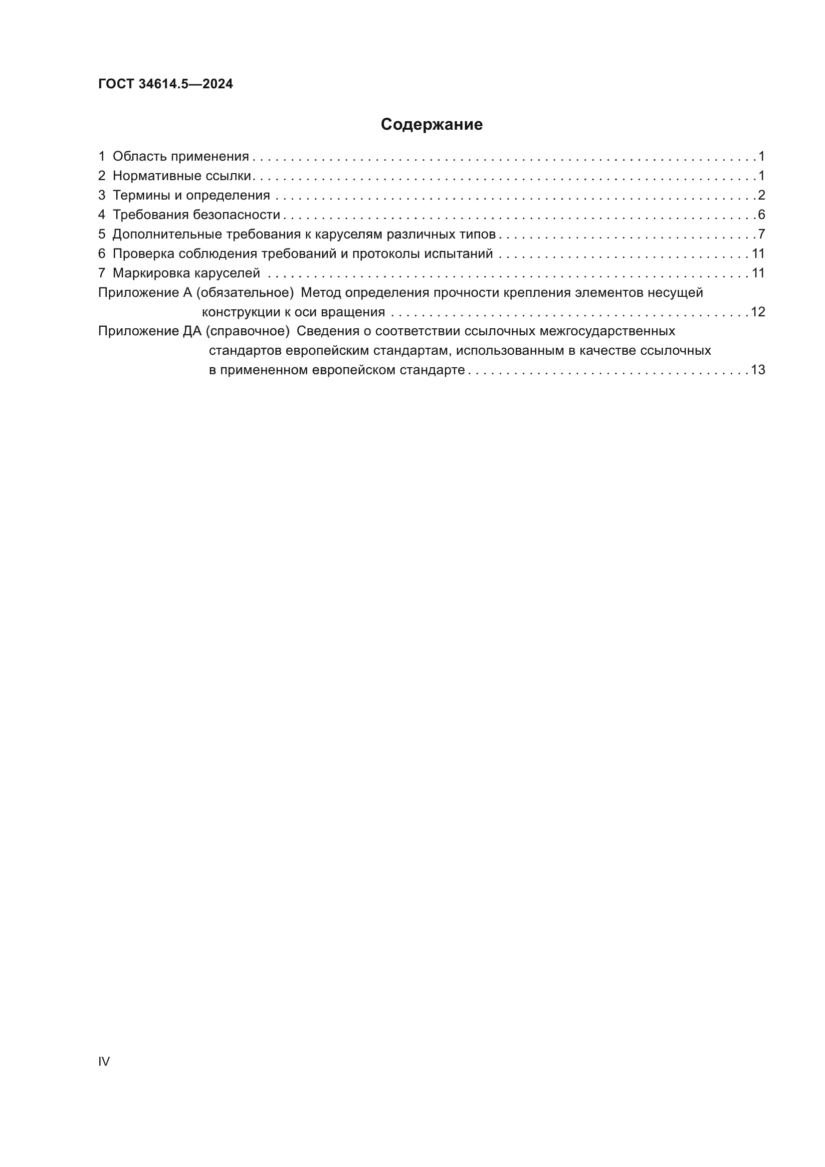 ГОСТ 34614.5-2024