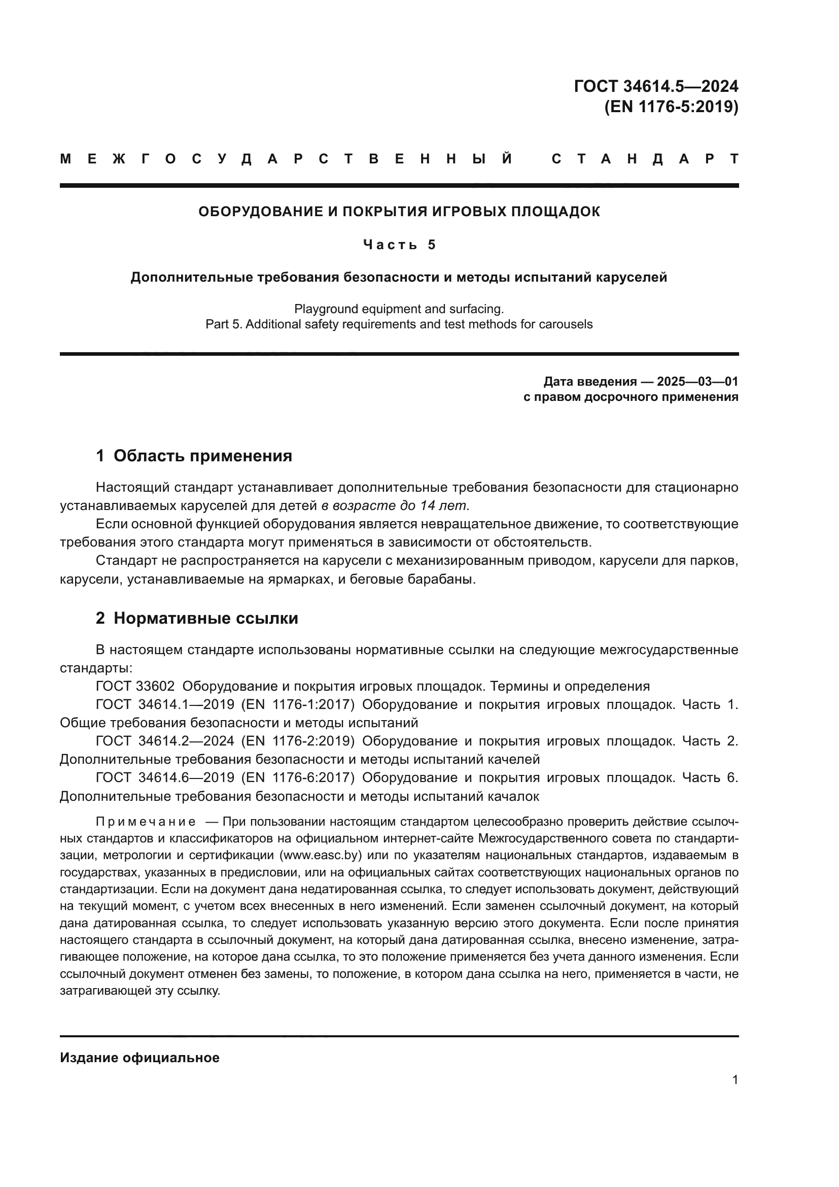 ГОСТ 34614.5-2024