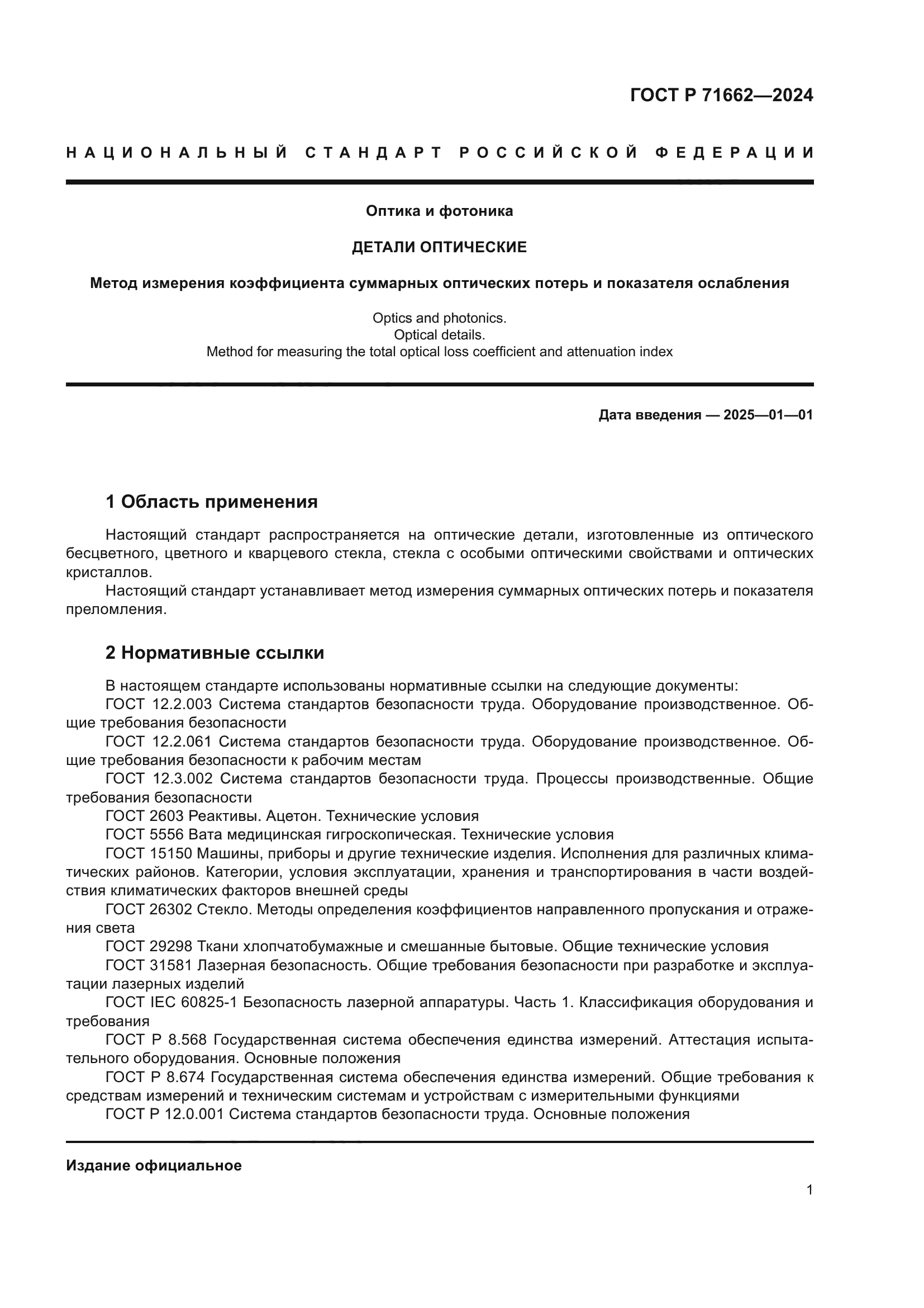 ГОСТ Р 71662-2024