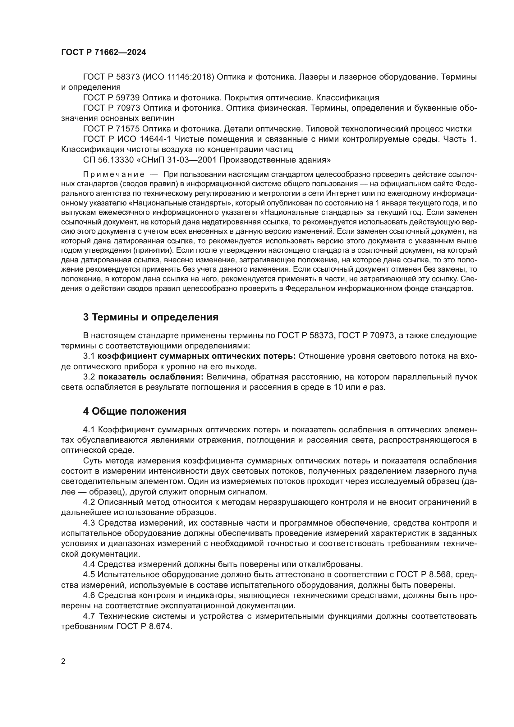 ГОСТ Р 71662-2024