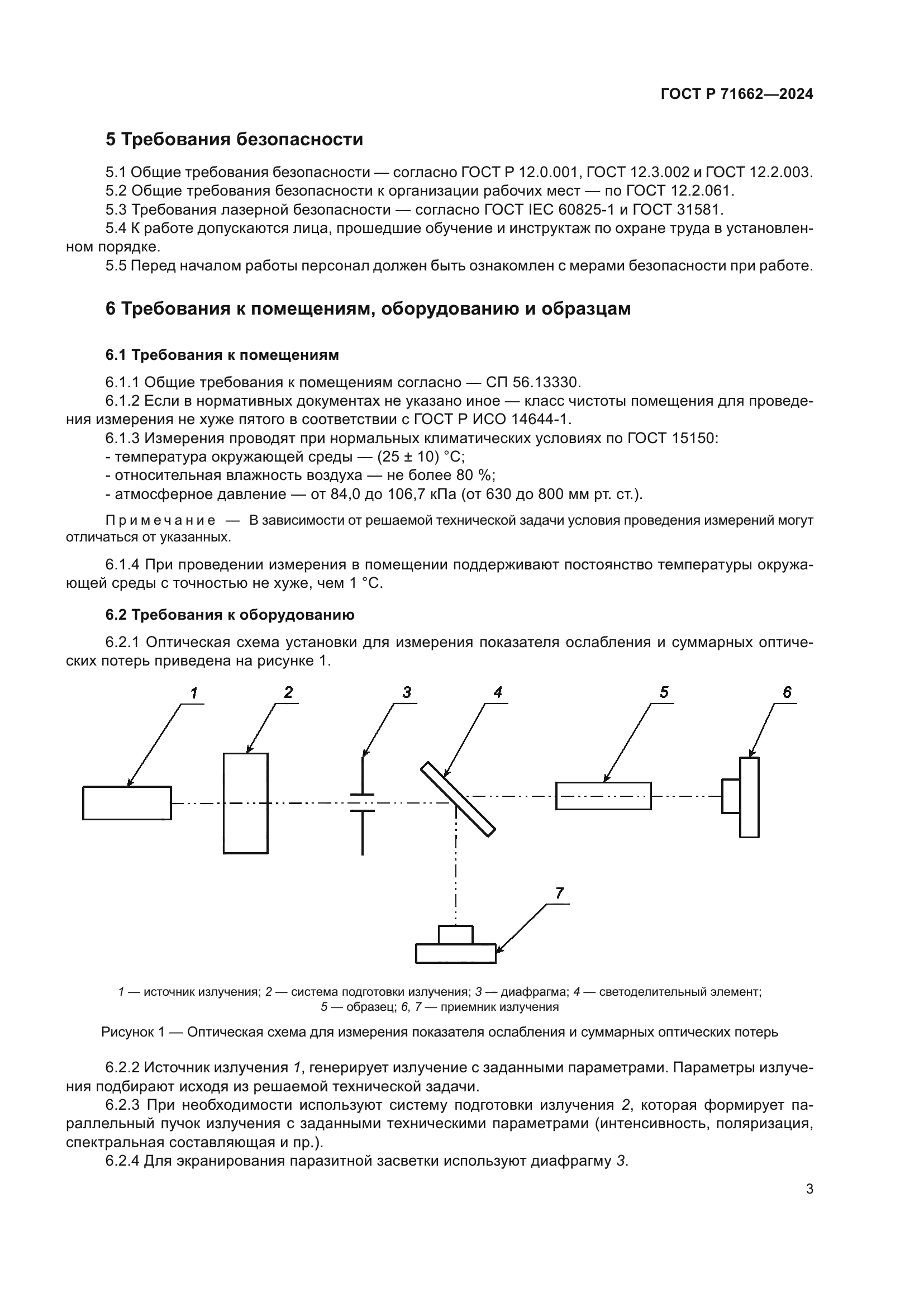 ГОСТ Р 71662-2024