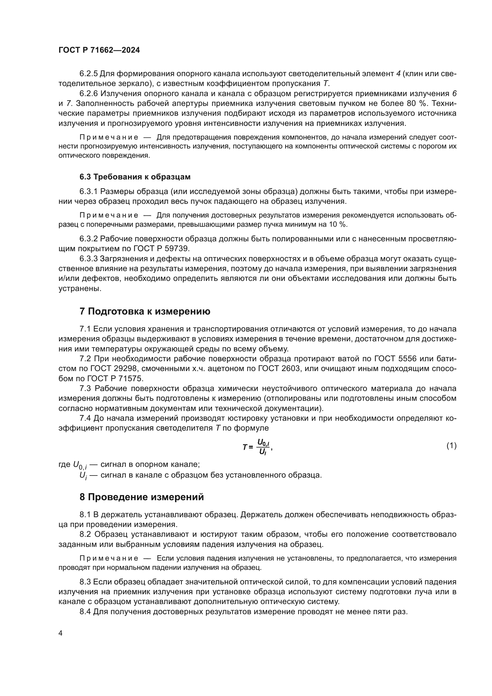 ГОСТ Р 71662-2024