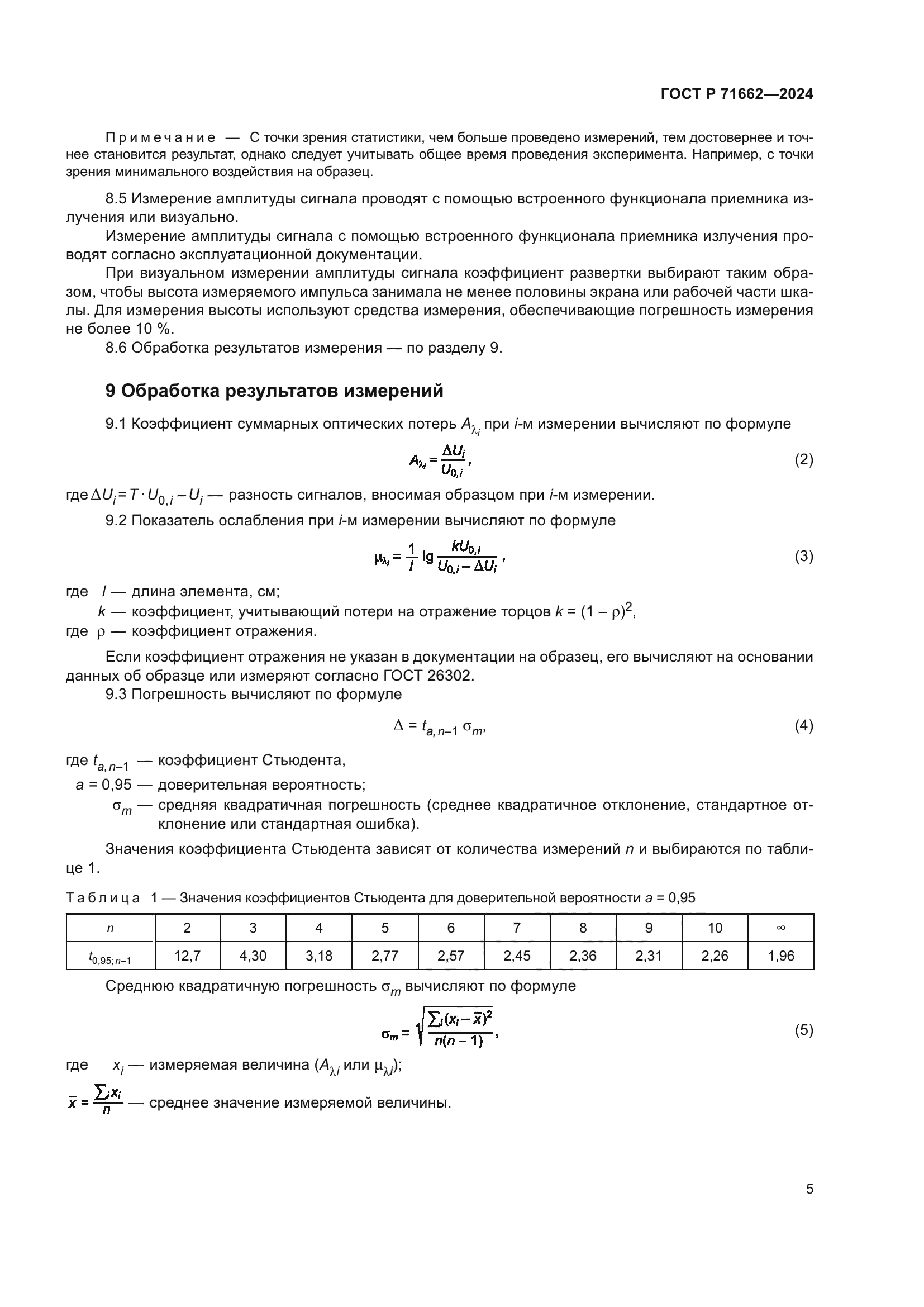 ГОСТ Р 71662-2024