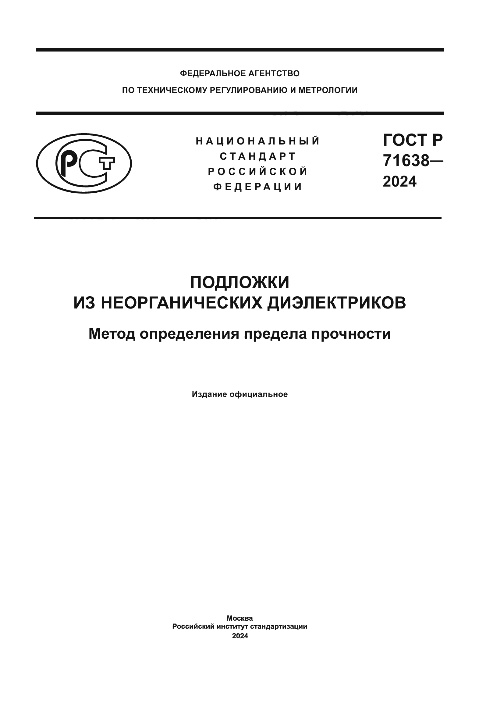 ГОСТ Р 71638-2024