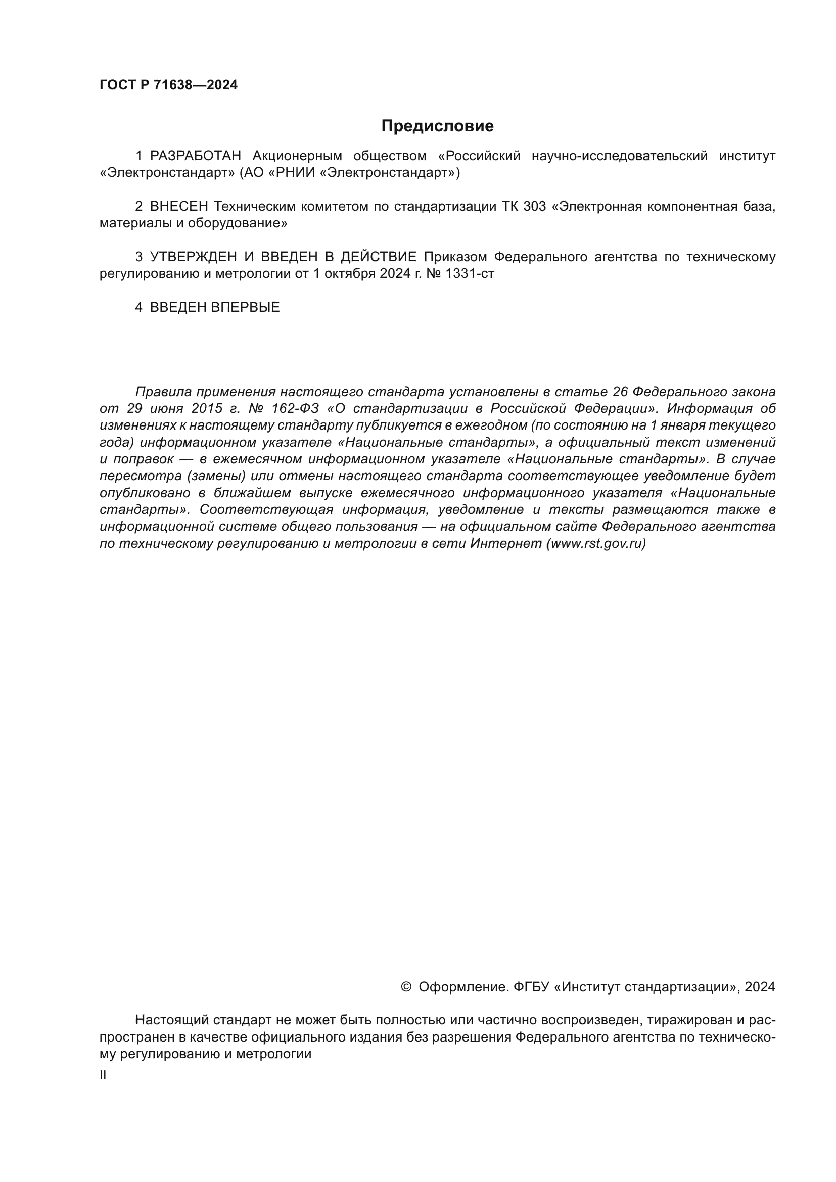 ГОСТ Р 71638-2024