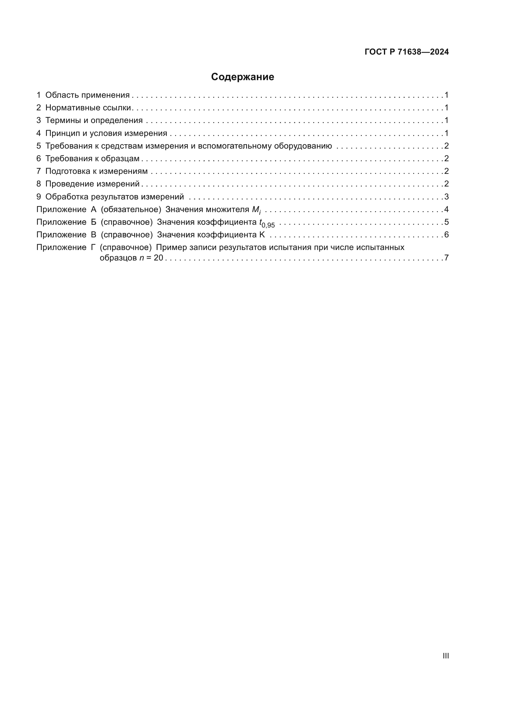 ГОСТ Р 71638-2024