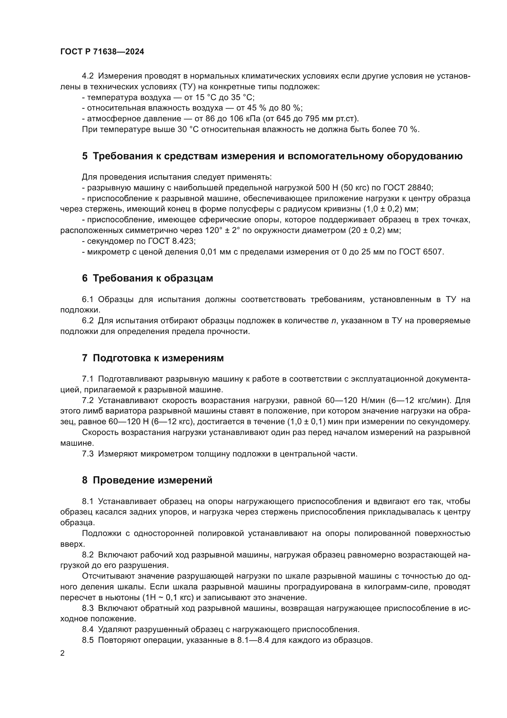 ГОСТ Р 71638-2024