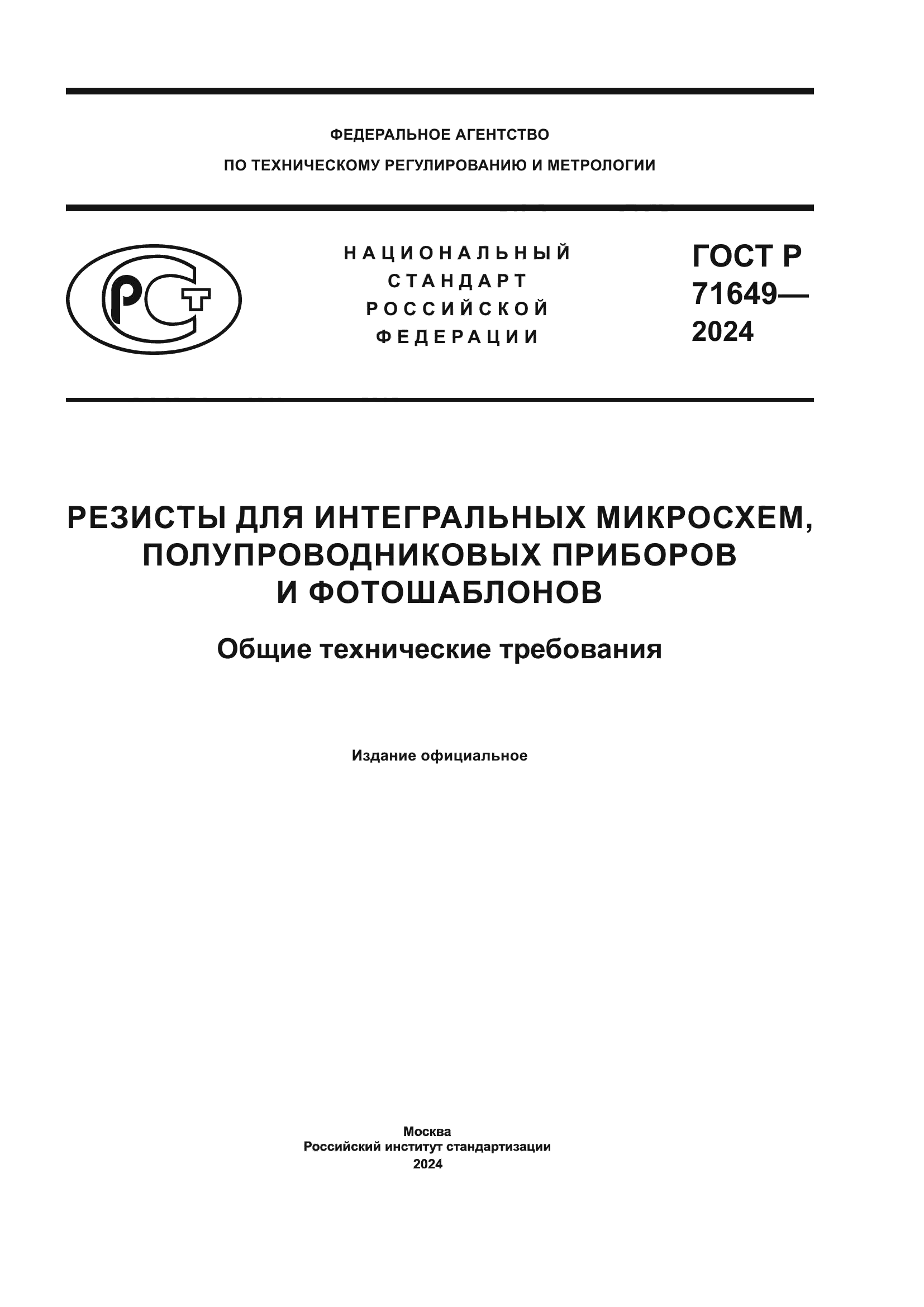 ГОСТ Р 71649-2024