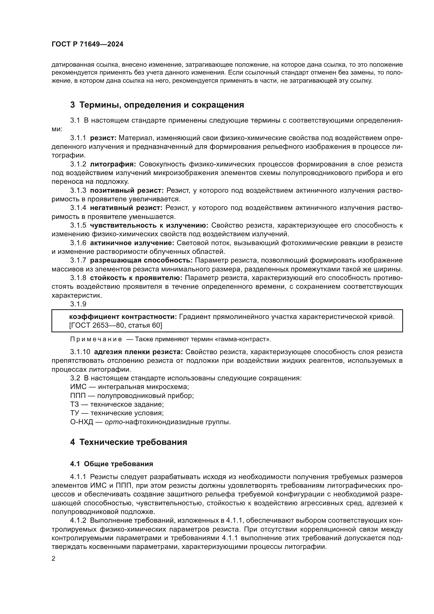 ГОСТ Р 71649-2024