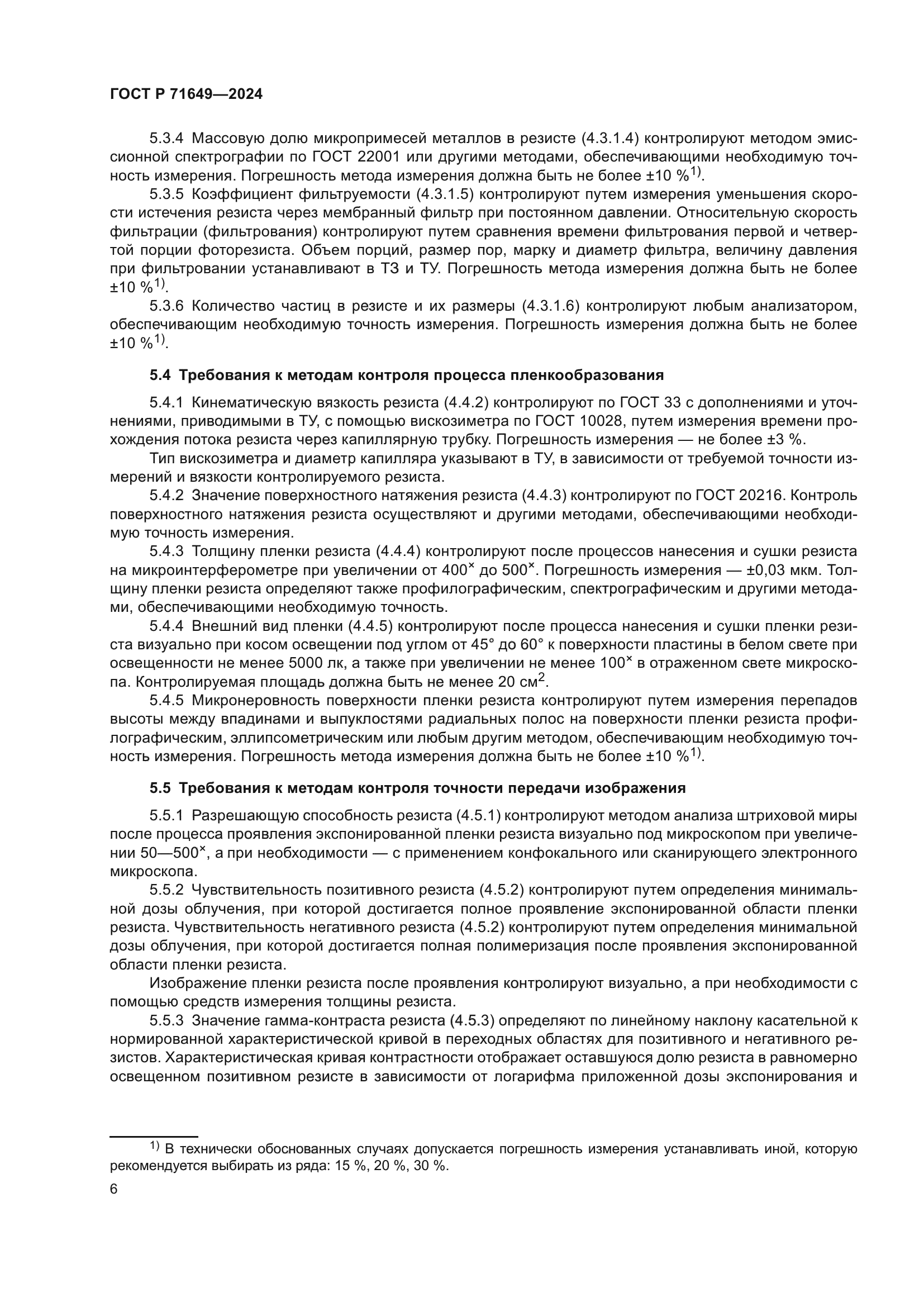 ГОСТ Р 71649-2024