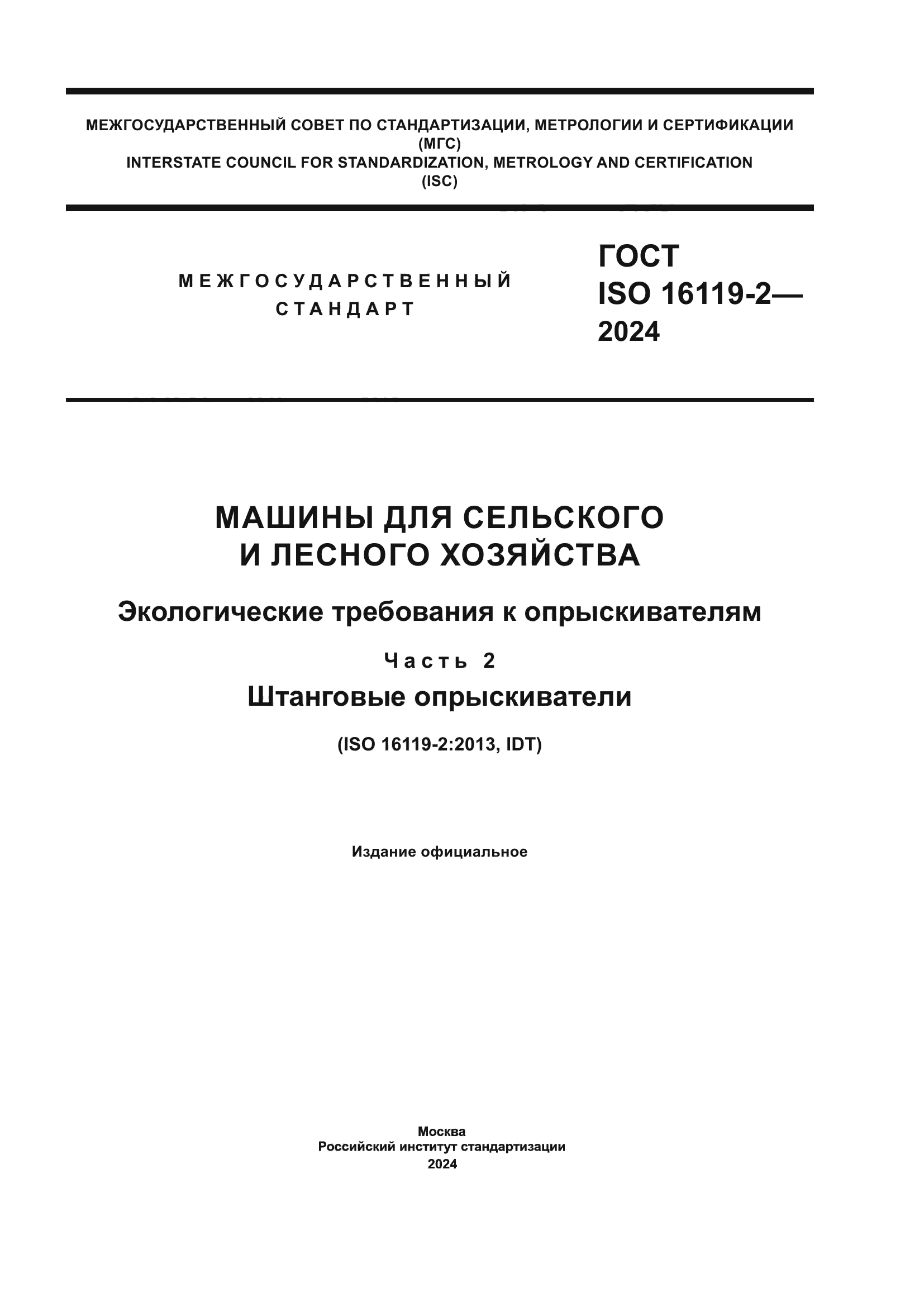 ГОСТ ISO 16119-2-2024