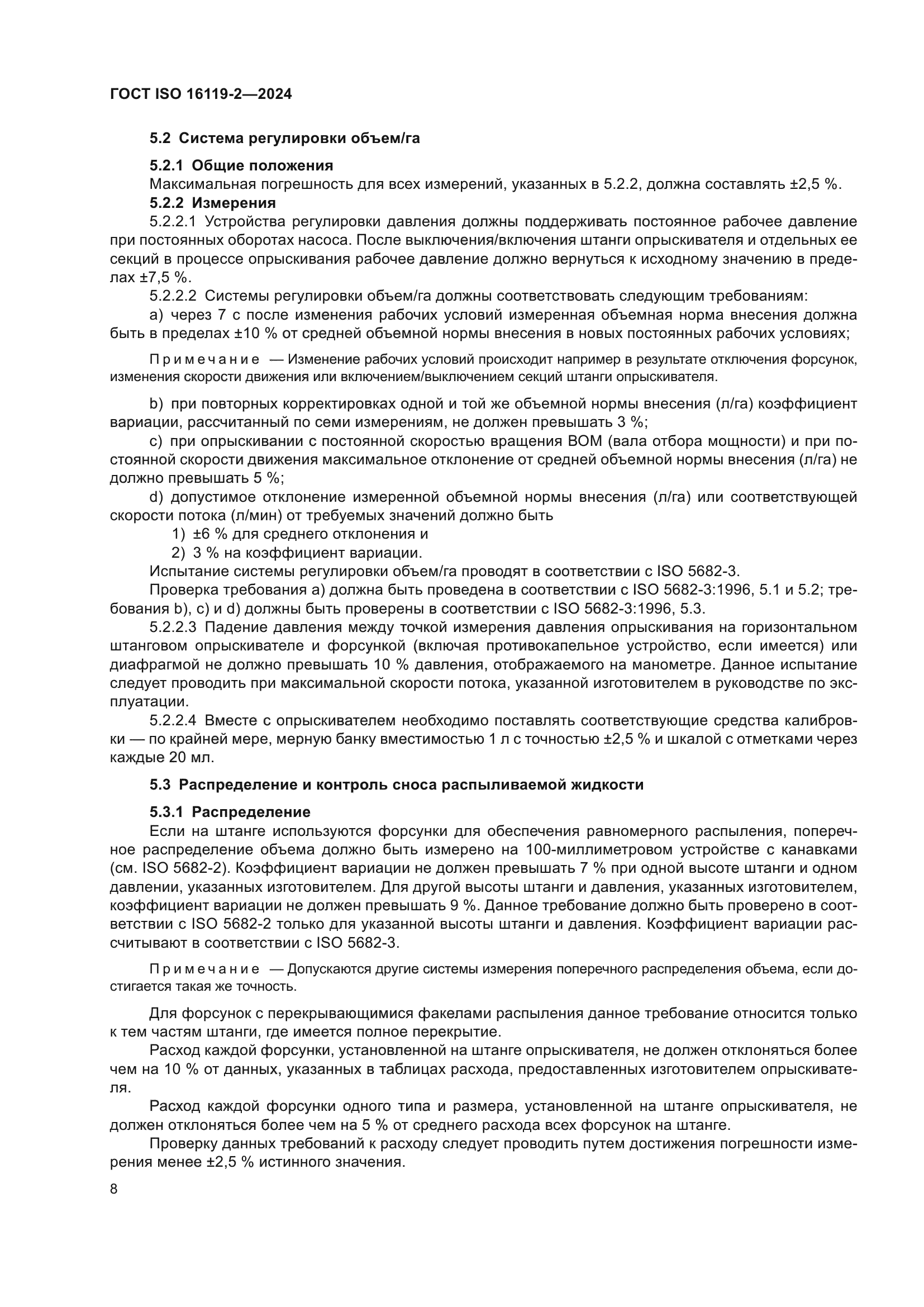 ГОСТ ISO 16119-2-2024