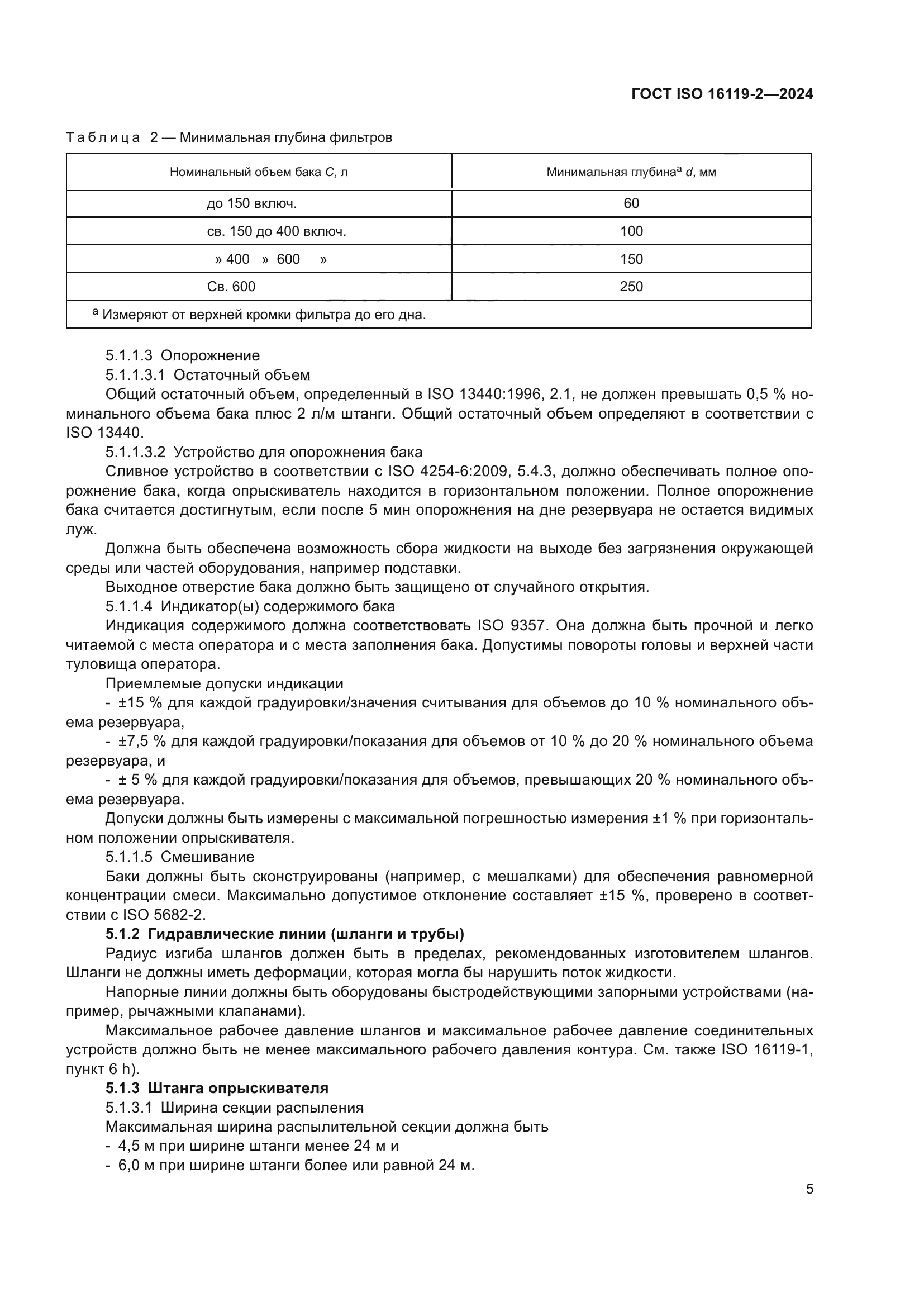 ГОСТ ISO 16119-2-2024