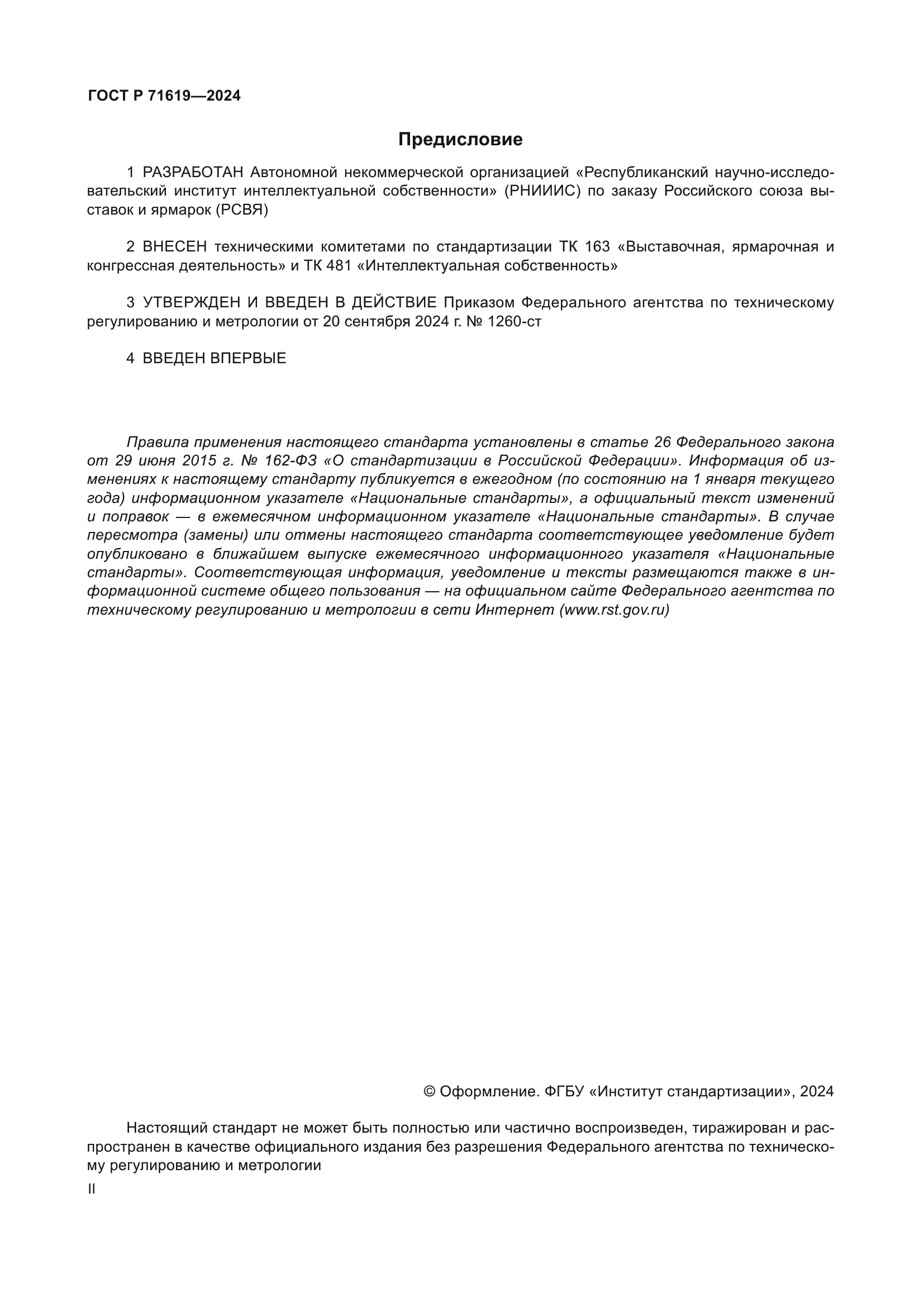 ГОСТ Р 71619-2024