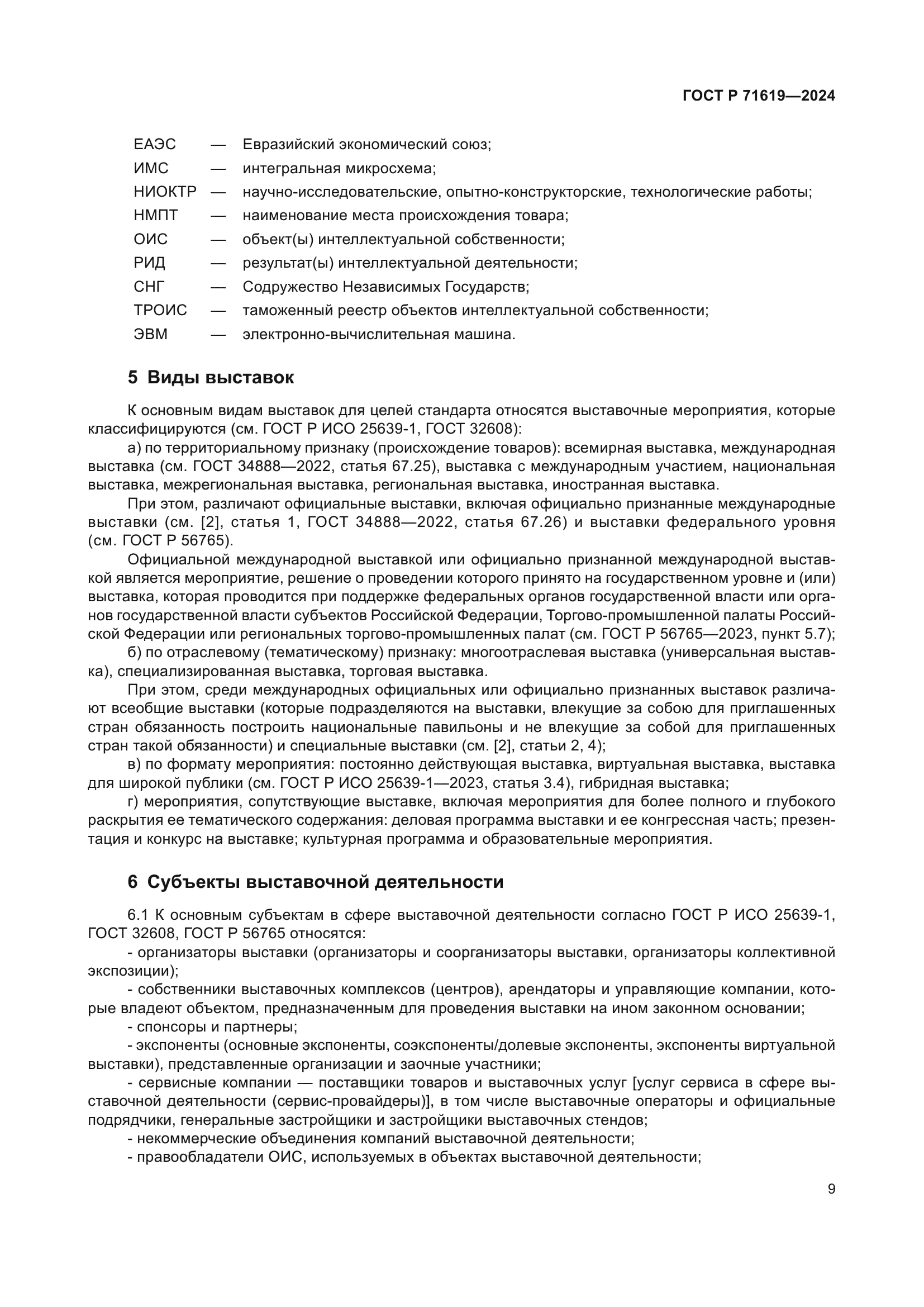 ГОСТ Р 71619-2024