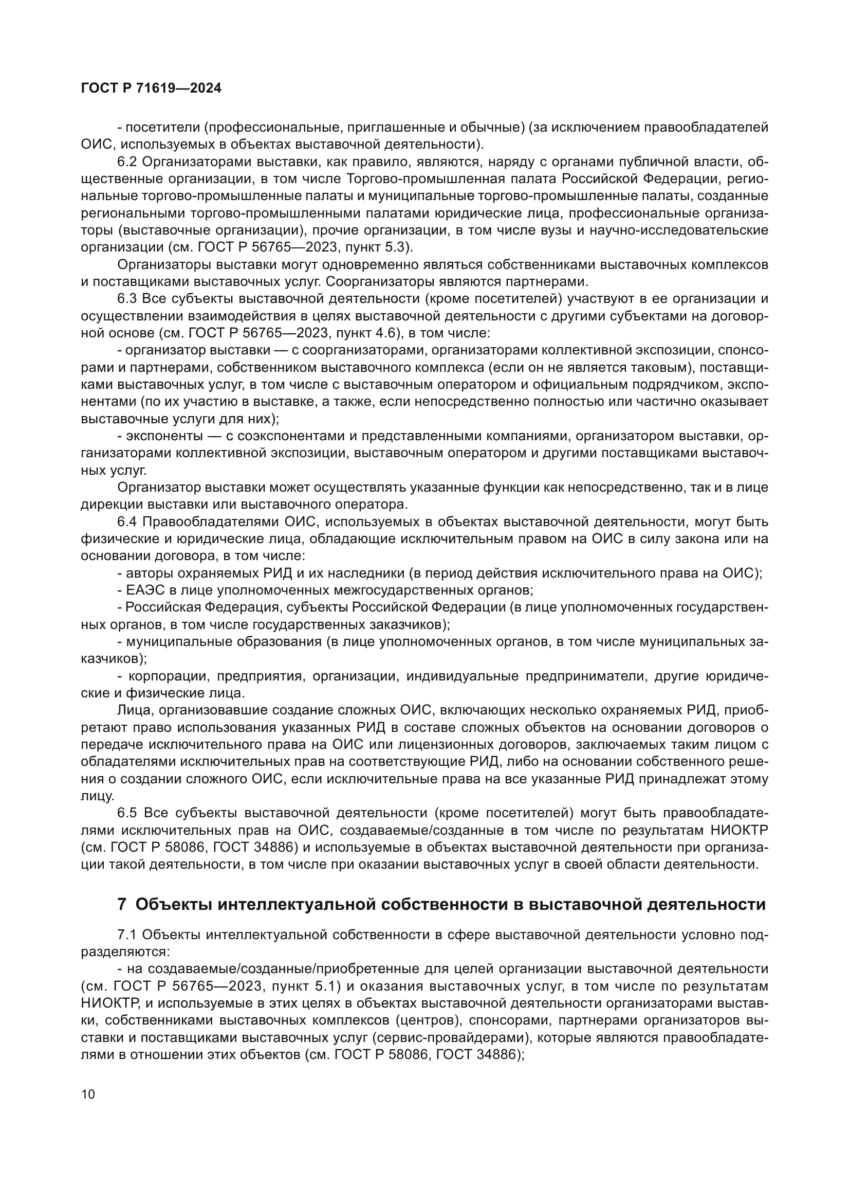 ГОСТ Р 71619-2024