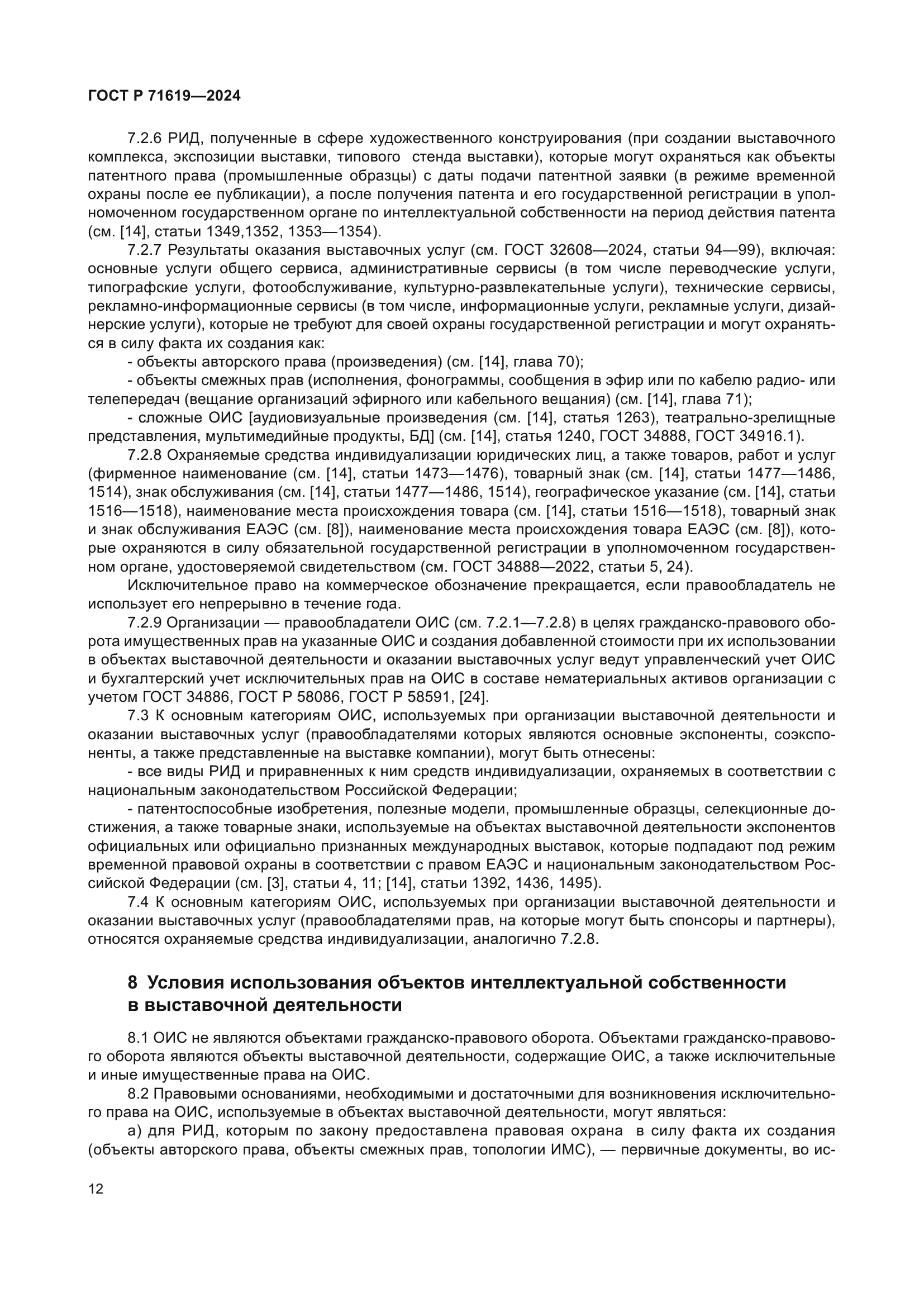 ГОСТ Р 71619-2024