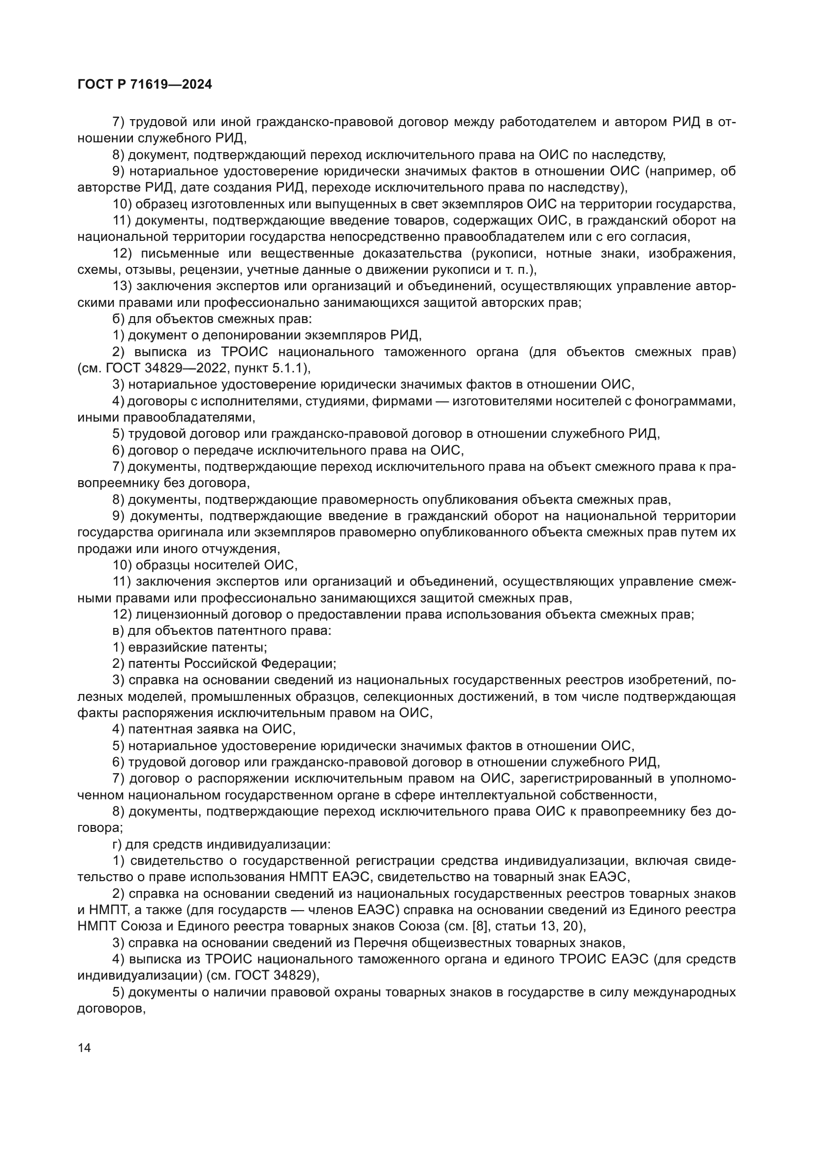 ГОСТ Р 71619-2024