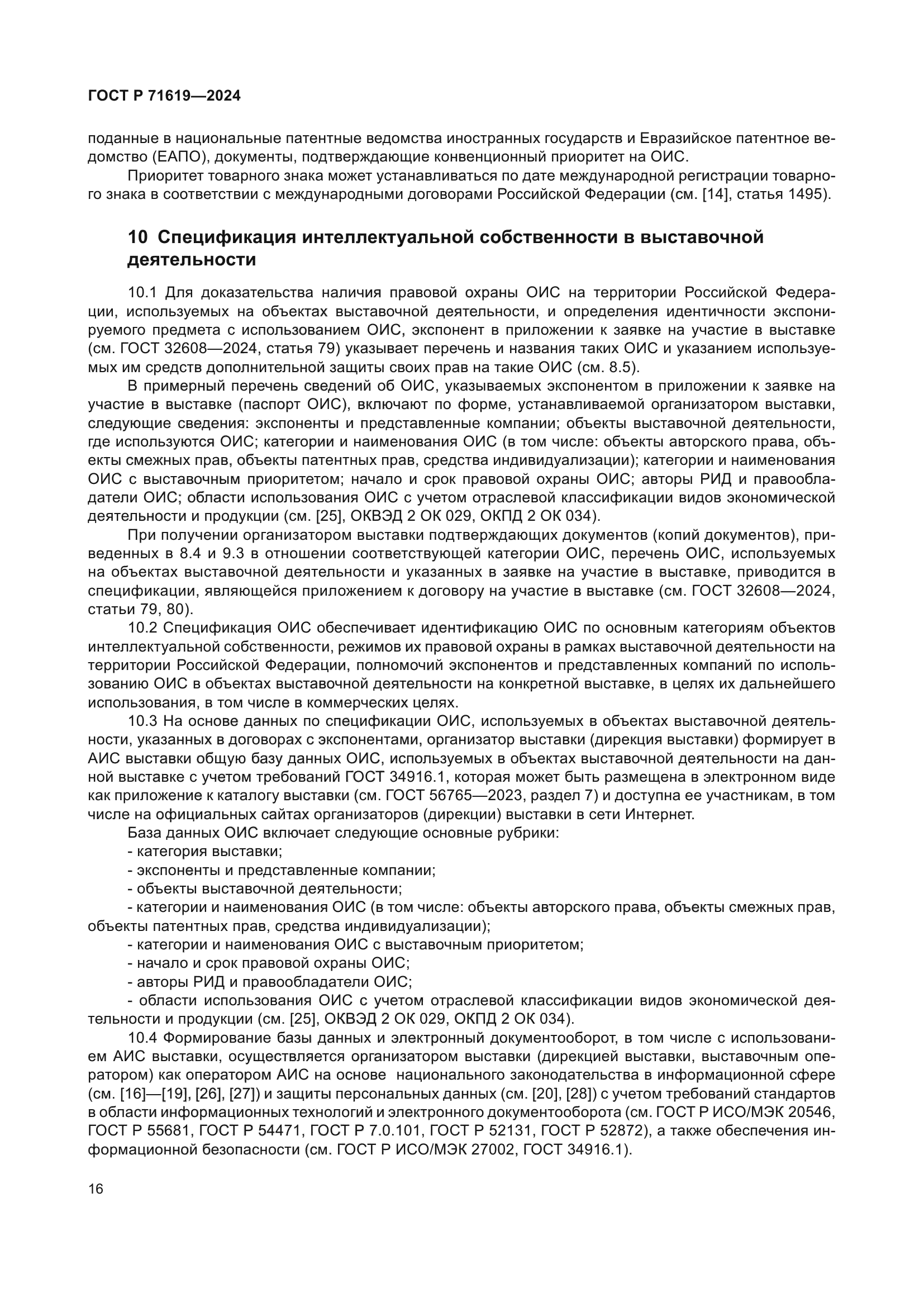 ГОСТ Р 71619-2024