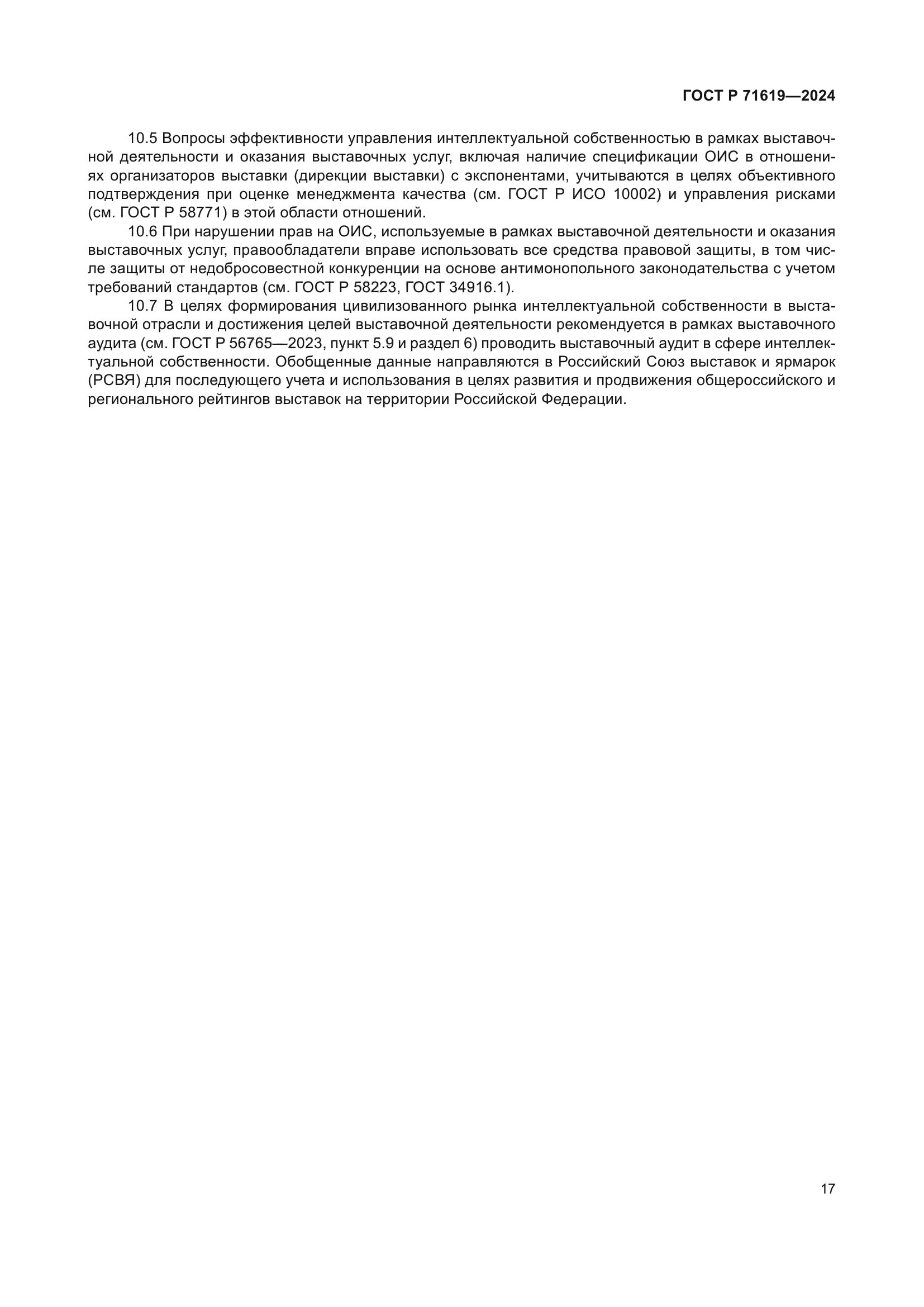 ГОСТ Р 71619-2024