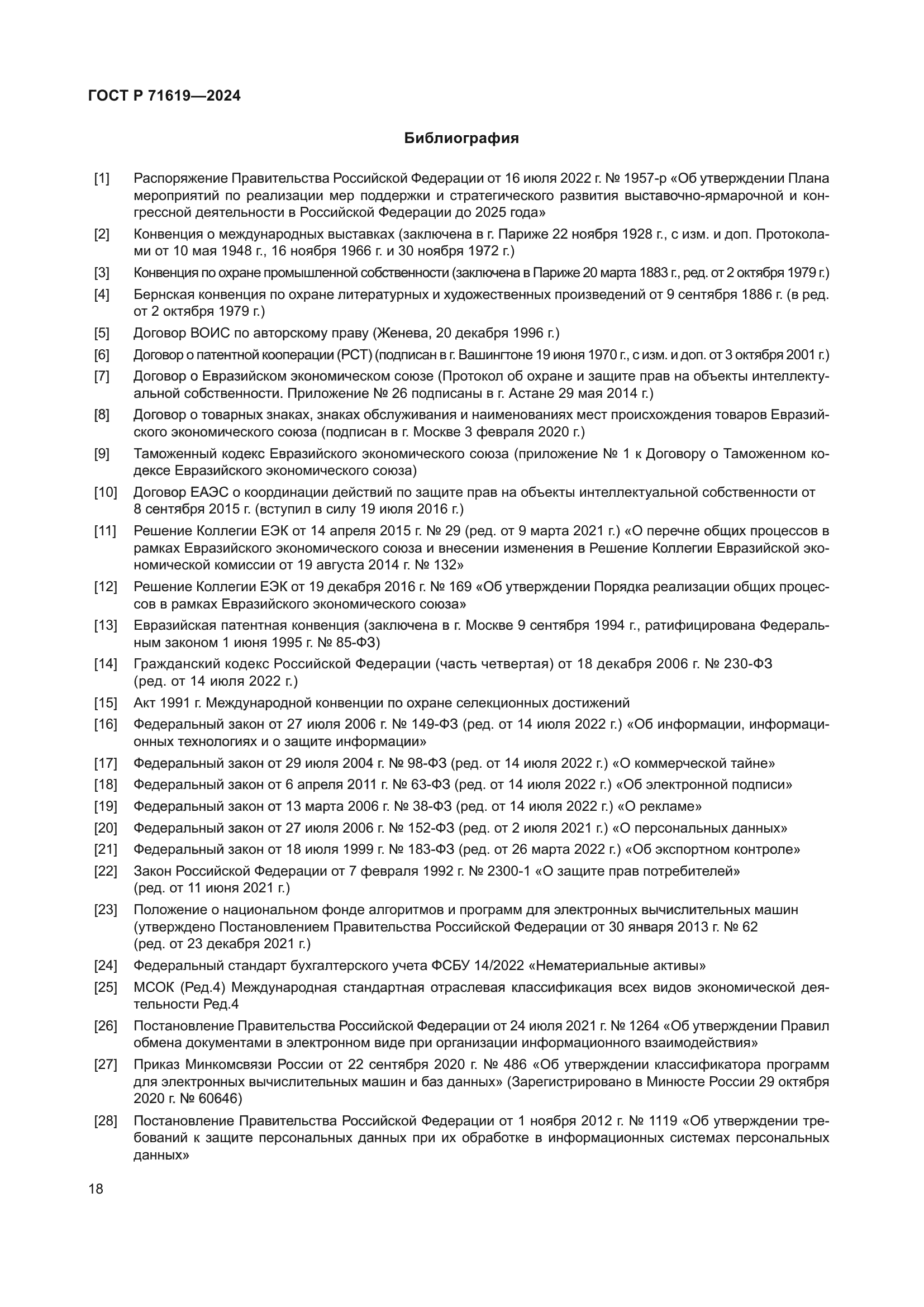 ГОСТ Р 71619-2024