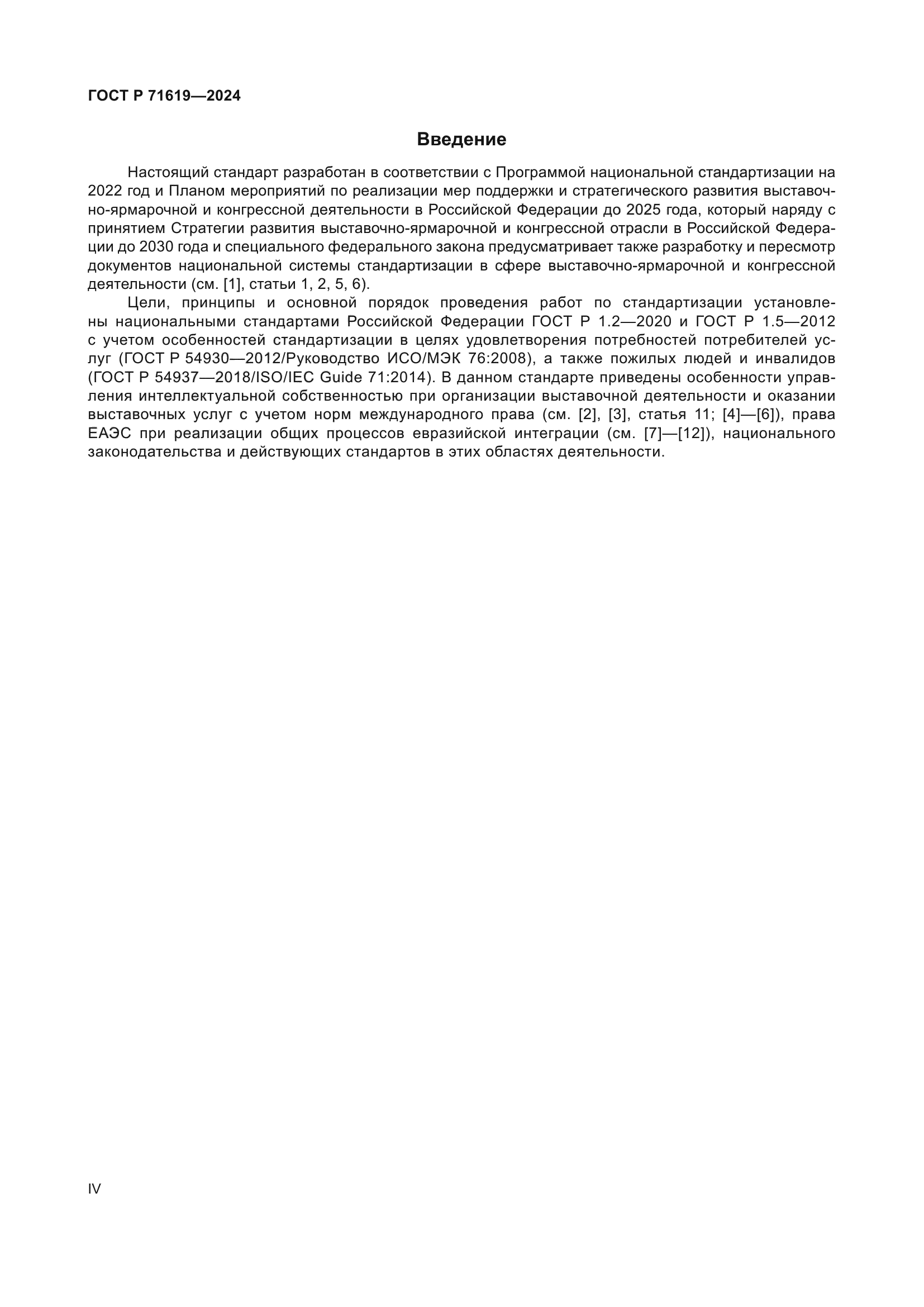 ГОСТ Р 71619-2024