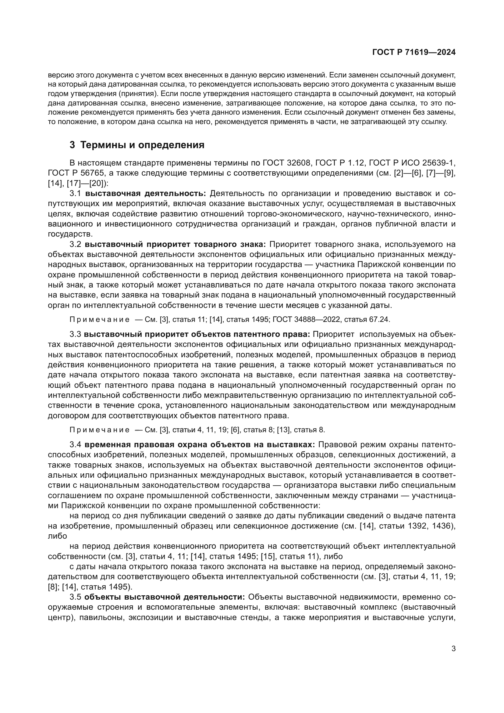 ГОСТ Р 71619-2024