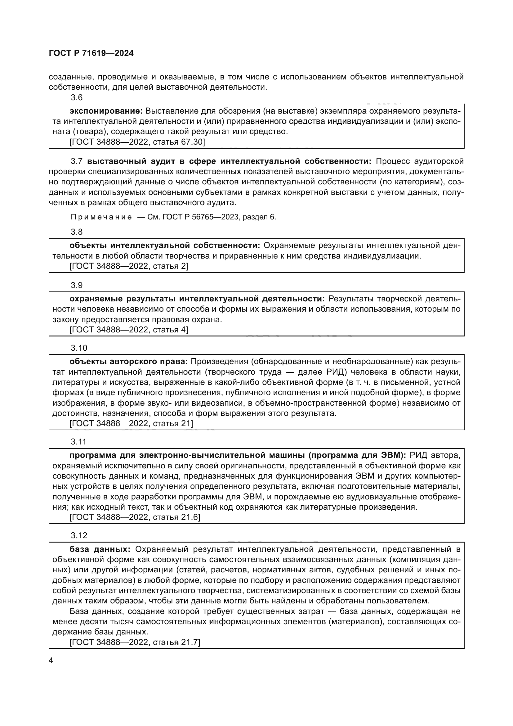 ГОСТ Р 71619-2024