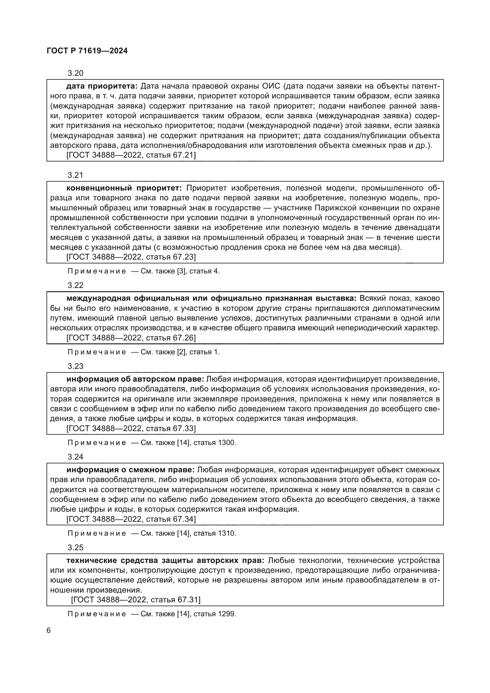 ГОСТ Р 71619-2024