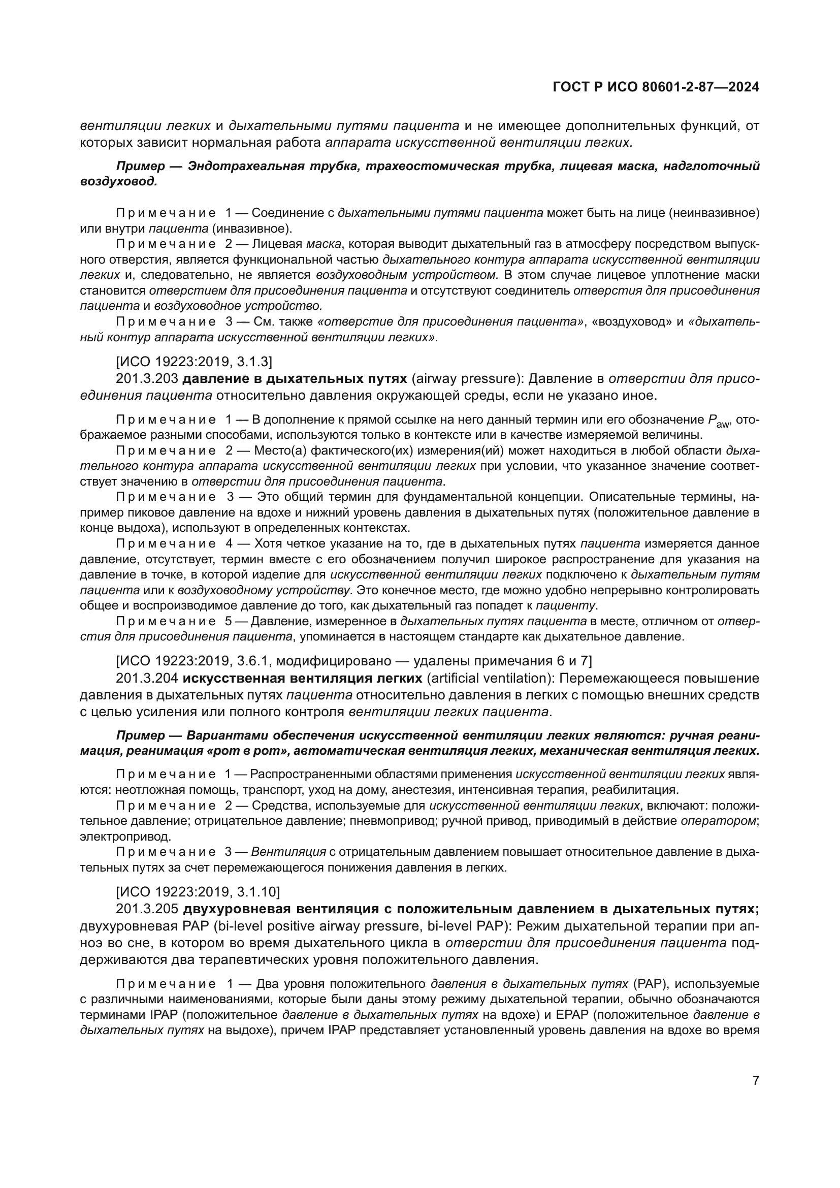 ГОСТ Р ИСО 80601-2-87-2024