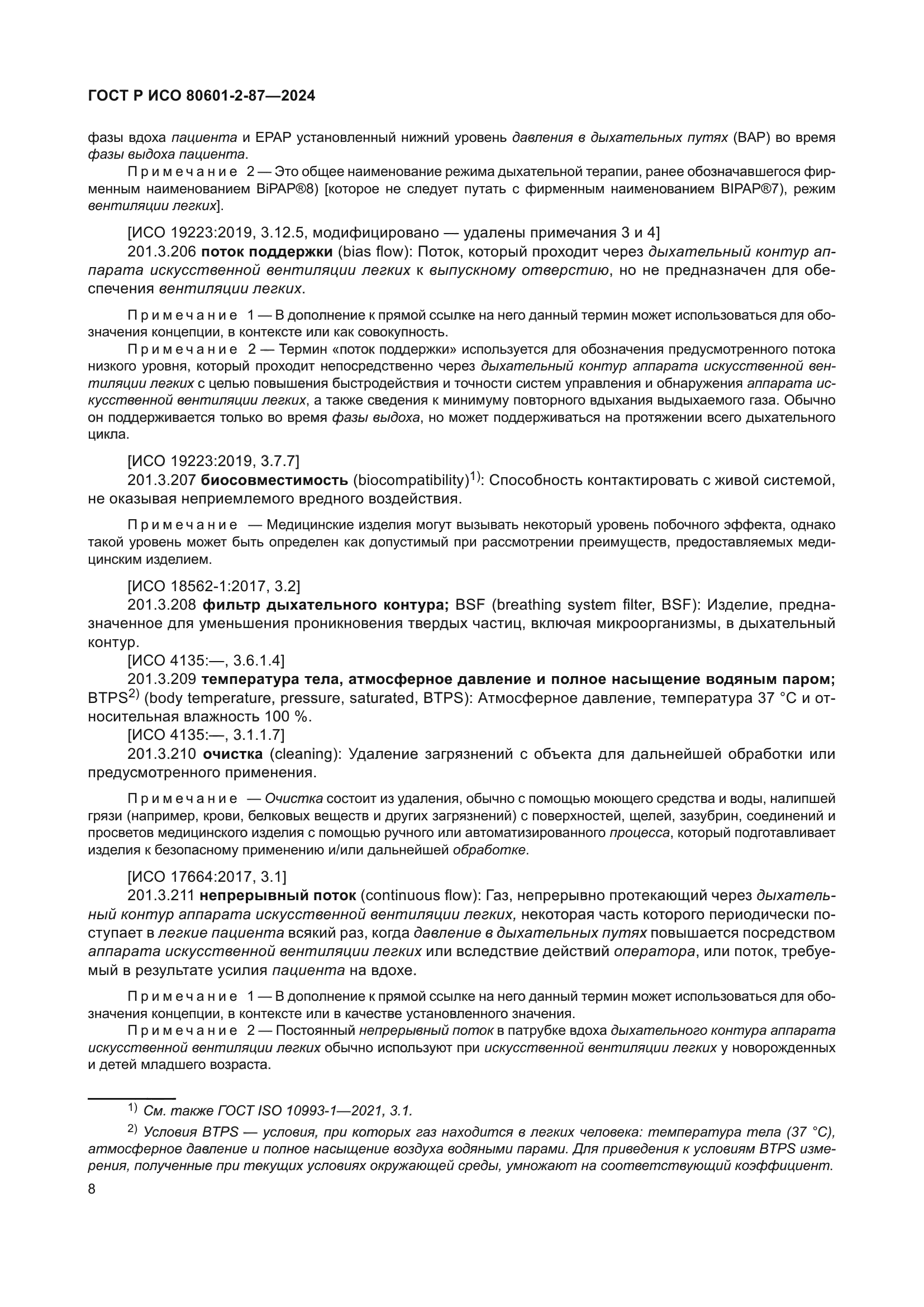 ГОСТ Р ИСО 80601-2-87-2024