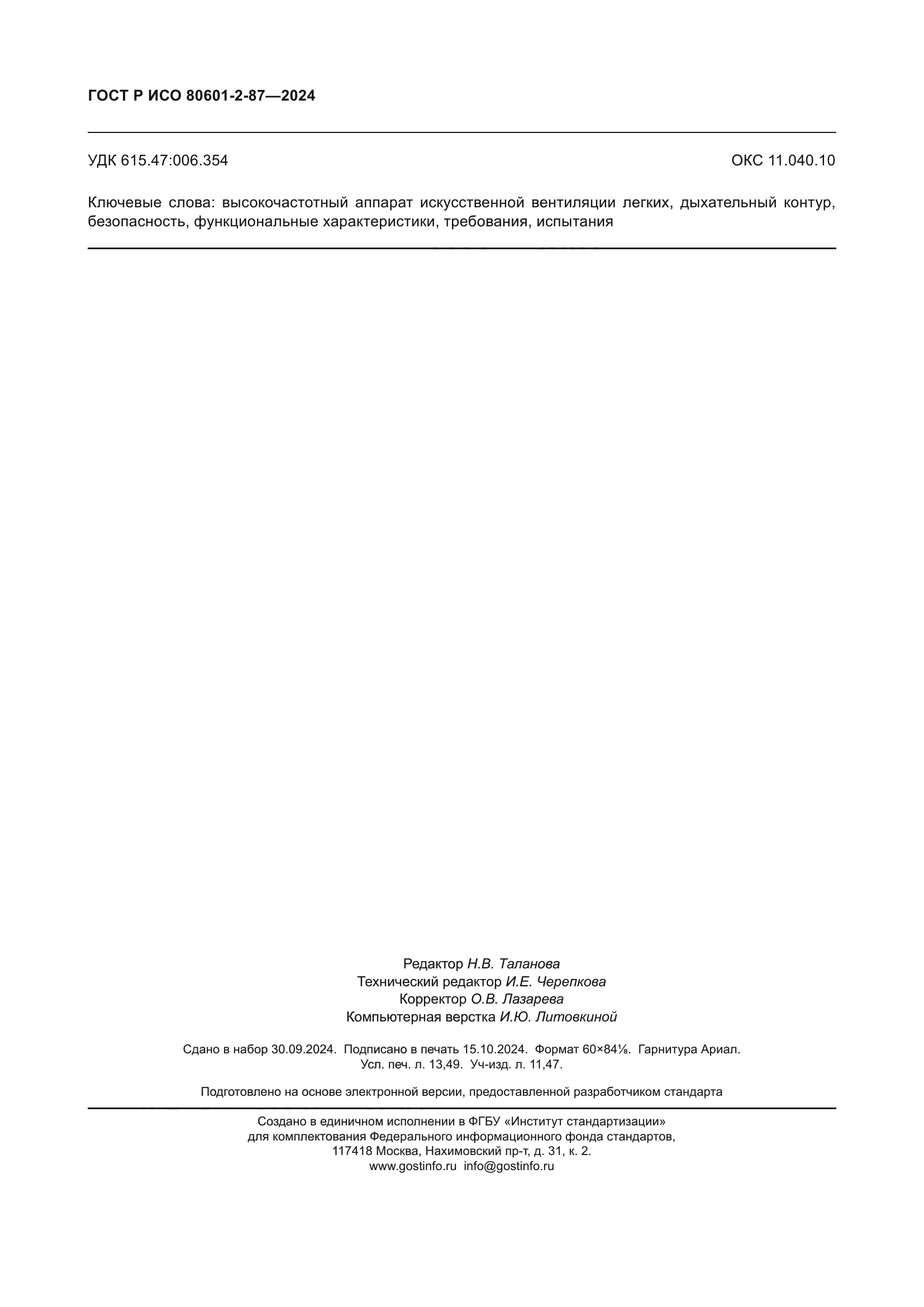 ГОСТ Р ИСО 80601-2-87-2024