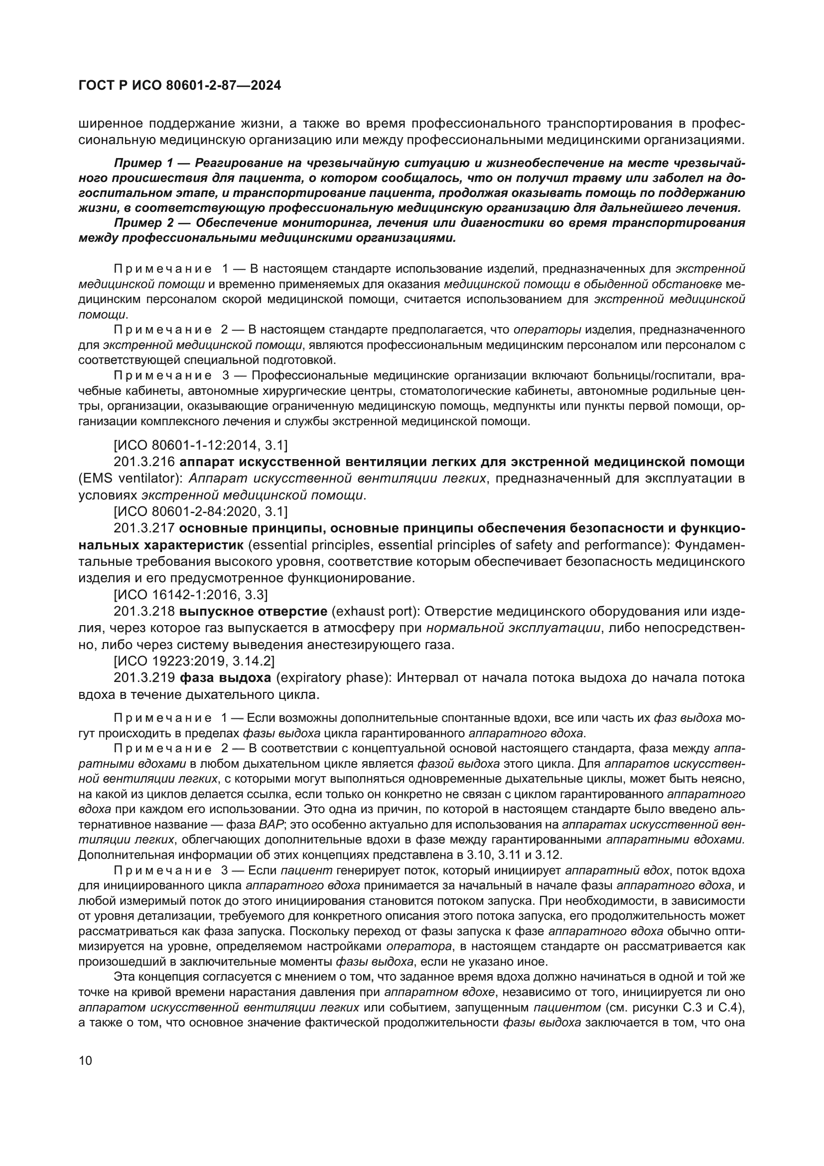 ГОСТ Р ИСО 80601-2-87-2024