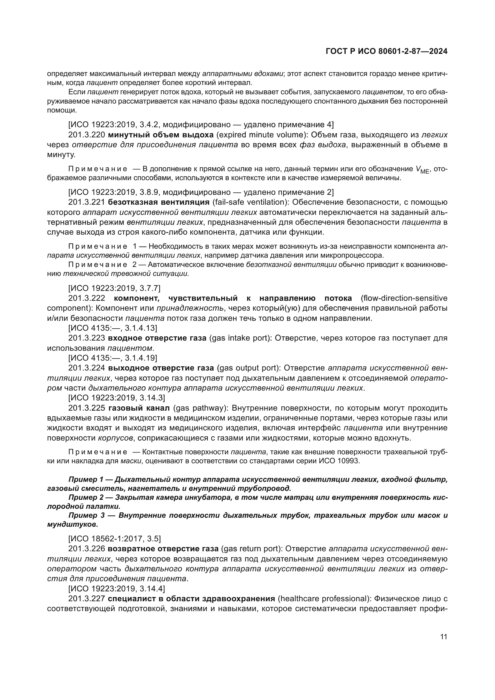 ГОСТ Р ИСО 80601-2-87-2024