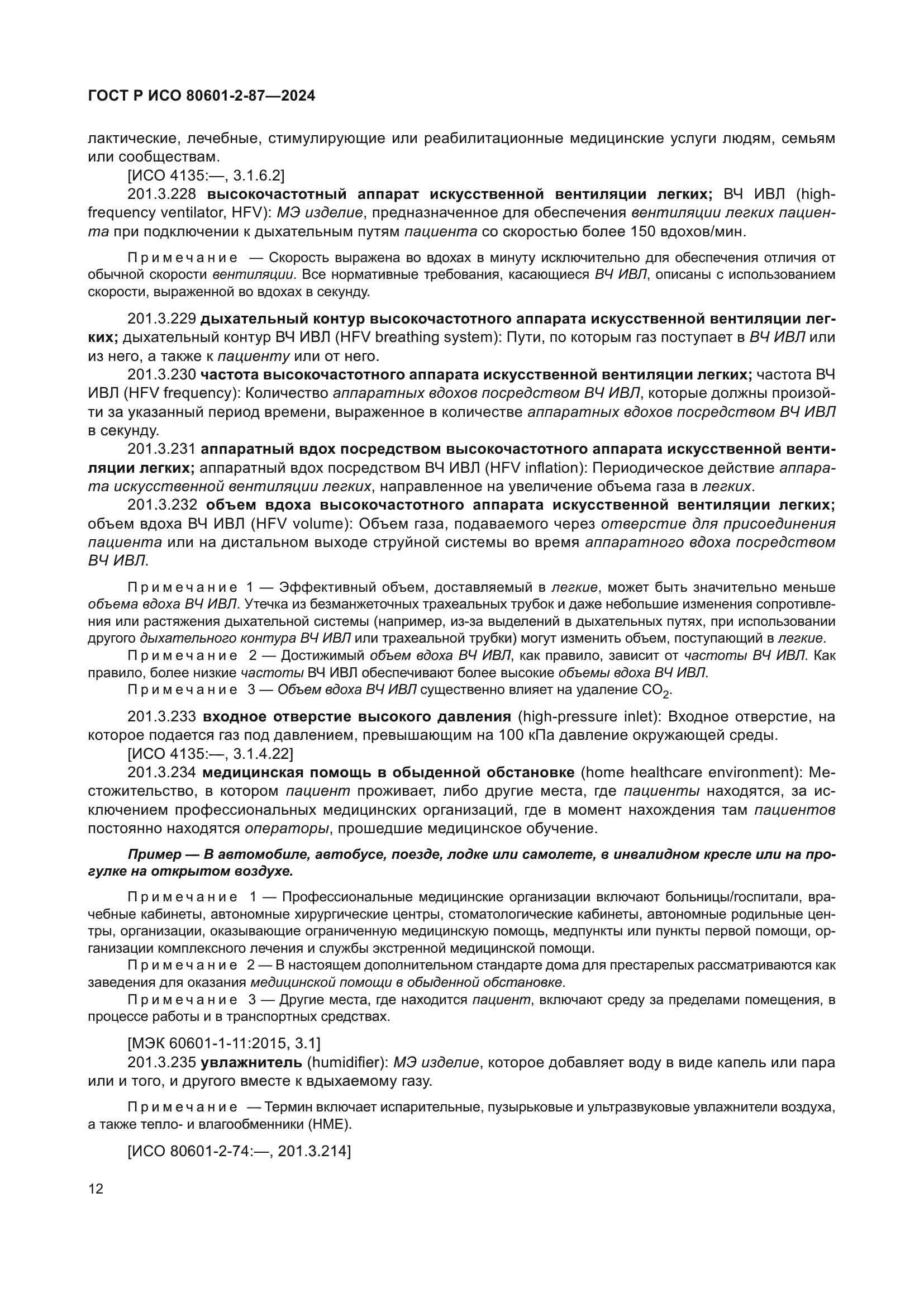 ГОСТ Р ИСО 80601-2-87-2024