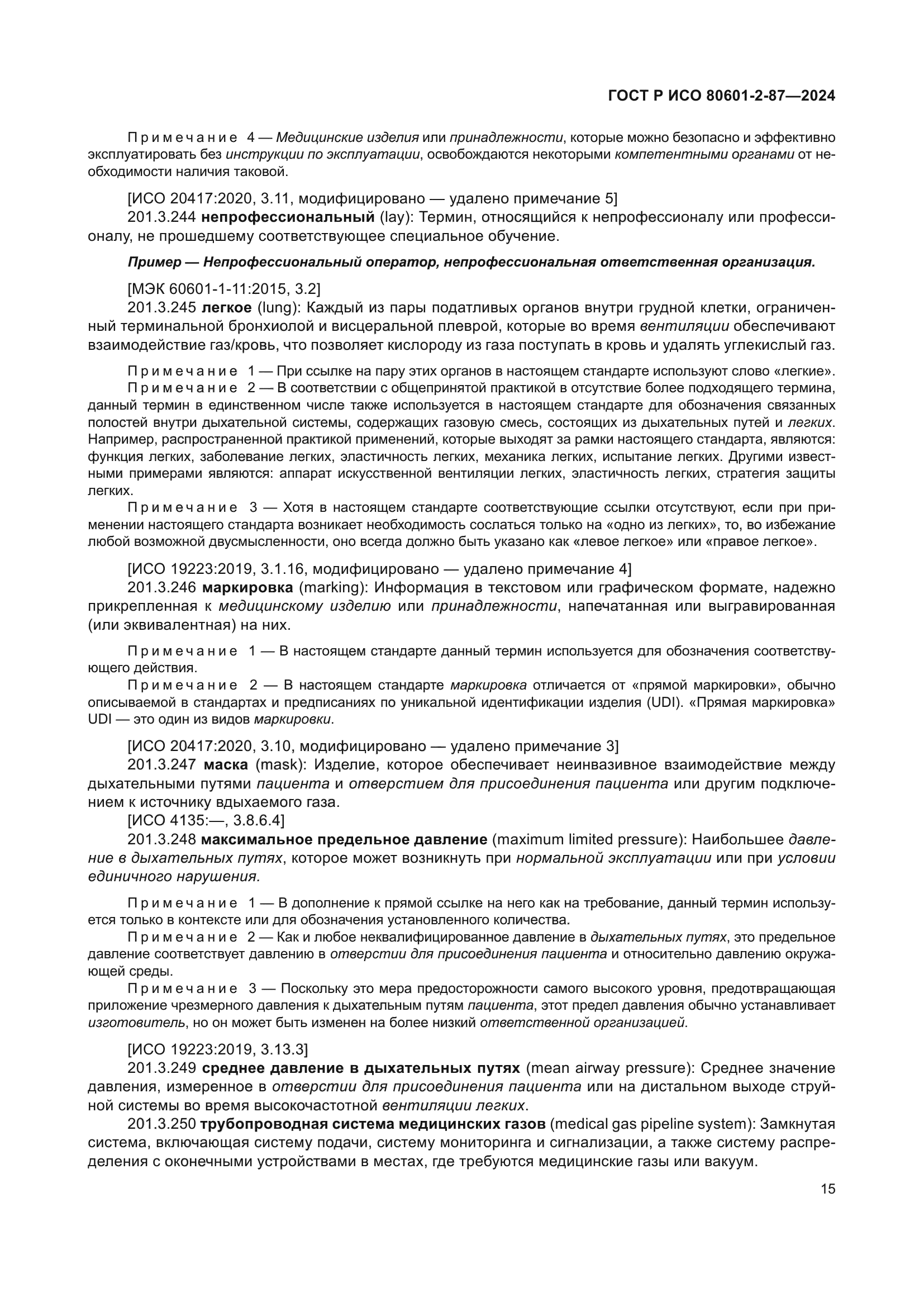 ГОСТ Р ИСО 80601-2-87-2024