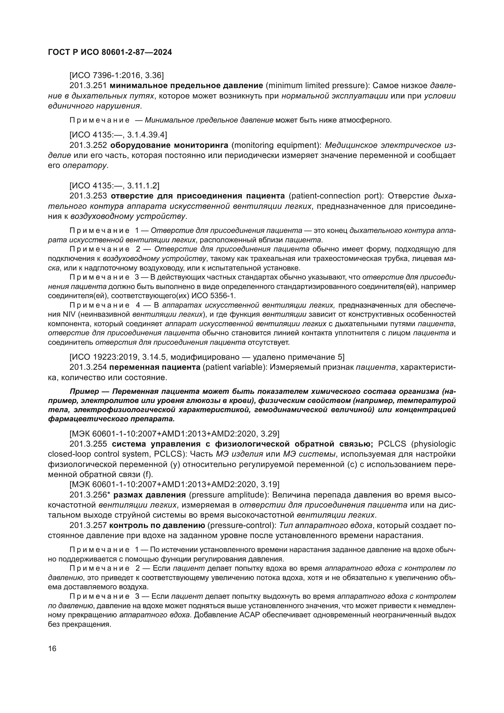 ГОСТ Р ИСО 80601-2-87-2024