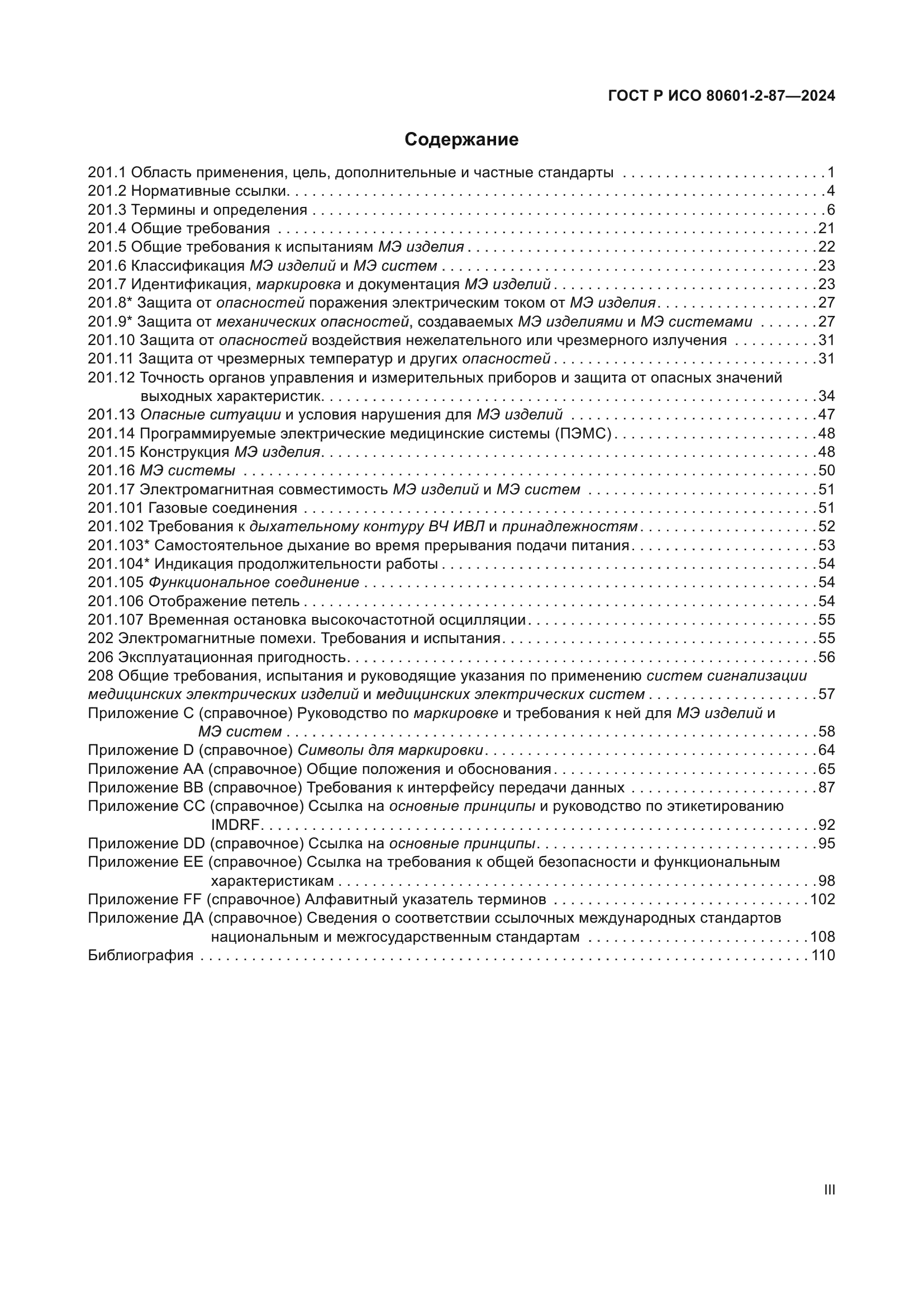 ГОСТ Р ИСО 80601-2-87-2024